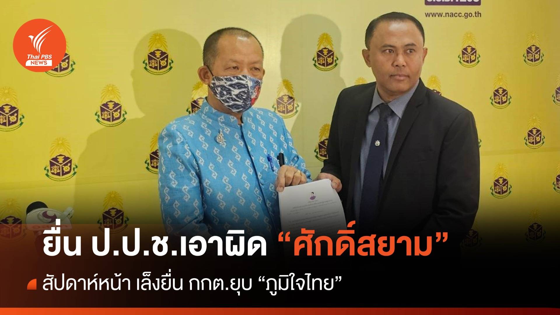 "ศรีสุวรรณ" ยื่น ป.ป.ช.เอาผิด "ศักดิ์สยาม" หลังศาลรธน.สั่งพ้น "รมว." หวังตัดสิทธิการเมือง