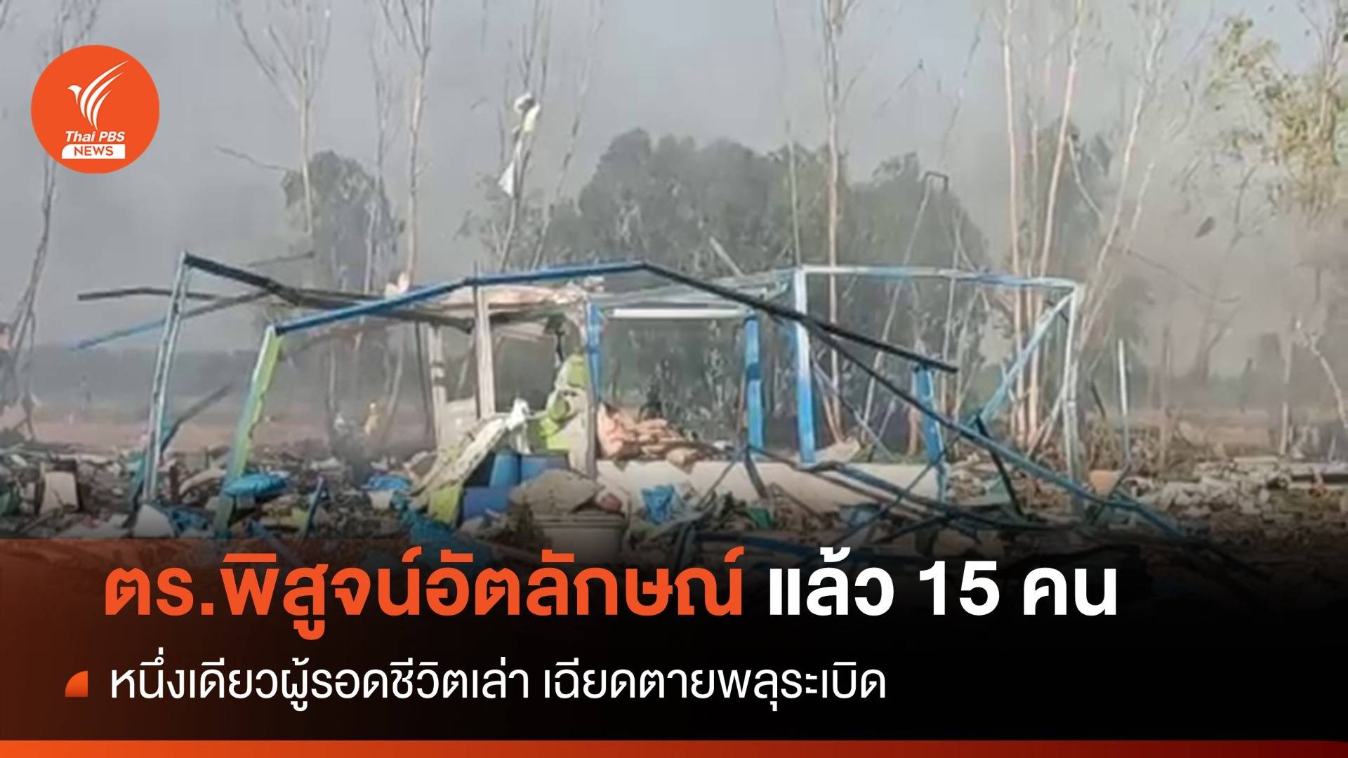หนึ่งเดียวรอดตาย "โรงงานพลุระบิด" พิสูจน์อัตลักษณ์แล้ว 15 คน