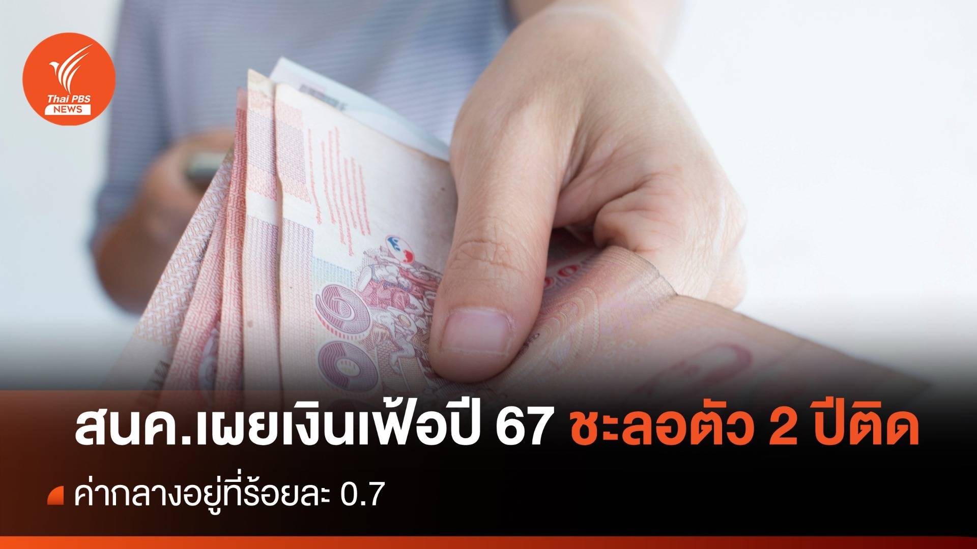 สนค.เผยแนวโน้มเงินเฟ้อปี 67 ชะลอตัวต่อเนื่อง 2 ปีติด