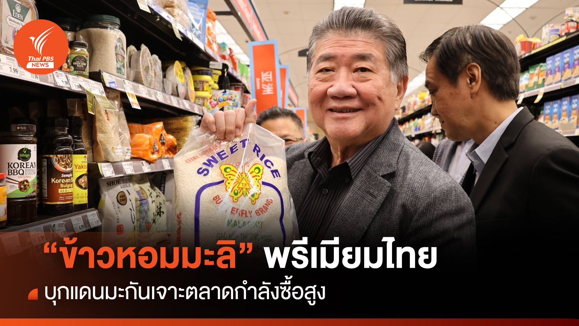 "ข้าวหอมมะลิ" พรีเมียมไทย บุกแดนมะกันเจาะตลาดกำลังซื้อสูง