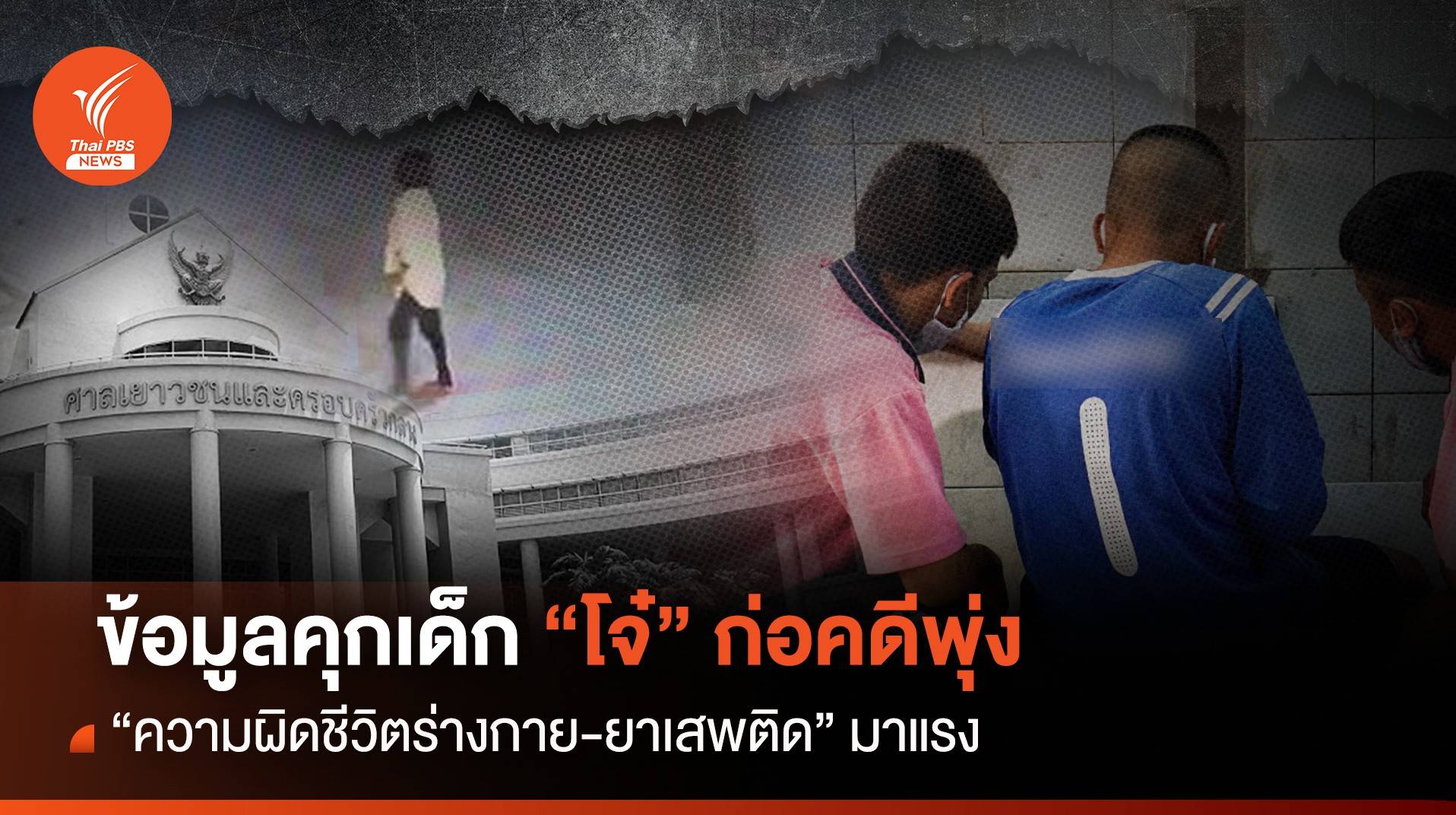 "โจ๋" ก่อคดีพุ่ง ข้อมูลคุกเด็ก "ผิดชีวิตร่างกาย-ยาเสพติด" มาแรง