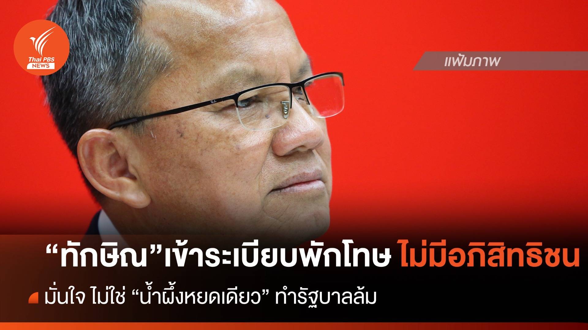 "สมศักดิ์" ยืนยัน "ทักษิณ" เข้าระเบียบพักโทษ ไม่มีอภิสิทธิ์ชน