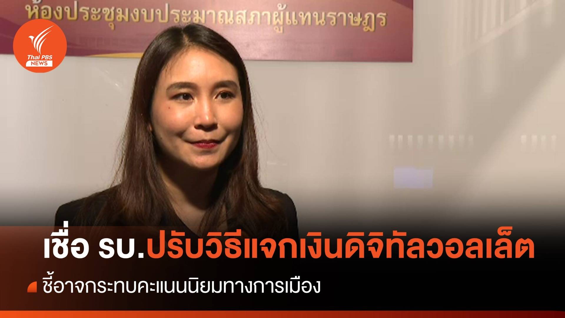 "ศิริกัญญา" เชื่อรัฐบาลปรับวิธีแจกเงินดิจิทัลวอลเล็ต