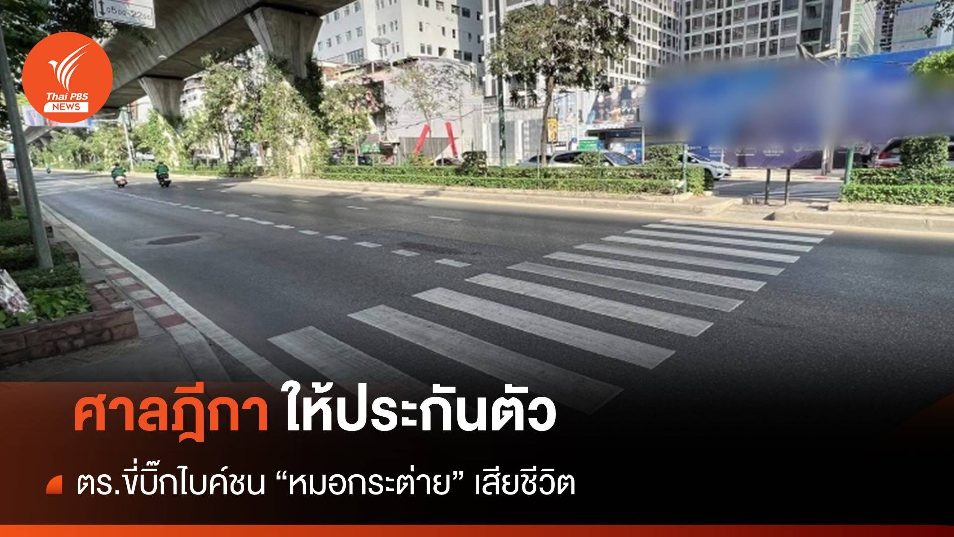 ศาลฎีกา ให้ประกันตัว ตร.ขี่รถบิ๊กไบค์ชน "หมอกระต่าย"