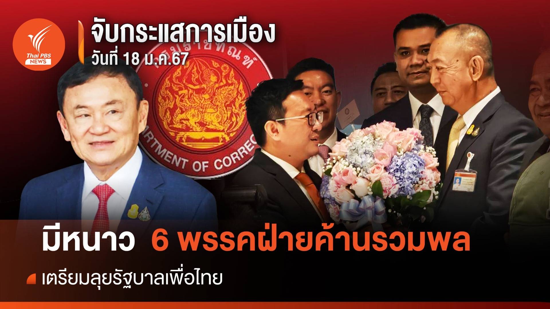 จับกระแสการเมือง : 18 ม.ค.2567  มีหนาว  6 พรรคฝ่ายค้านรวมพล เตรียมลุย "รัฐบาลเพื่อไทย"