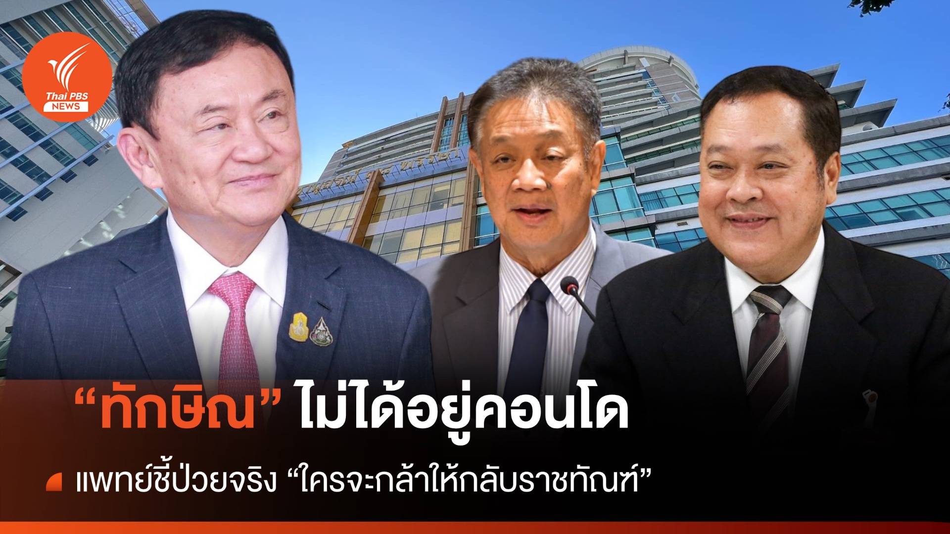 โฆษก ยธ.ฝ่ายการเมือง ยันแพทย์ชี้ "ทักษิณป่วยจริง" ใครจะกล้าให้กลับราชทัณฑ์