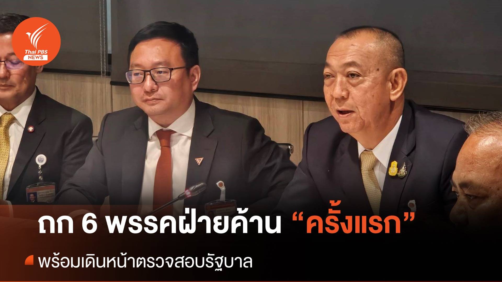 ถก 6 พรรคฝ่ายค้าน เดินหน้าตรวจสอบรัฐบาล จับตา "ดิจิทัลวอลเล็ต"