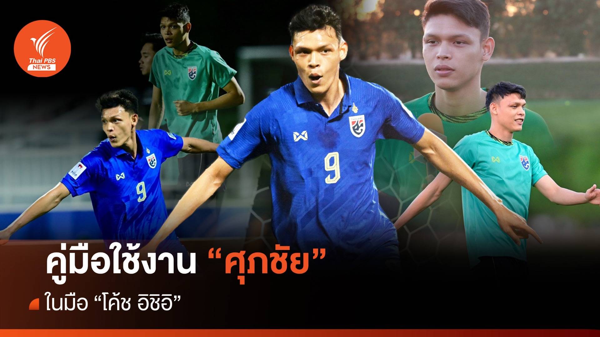 คู่มือใช้งาน "ศุภชัย" ในมือ "โค้ชอิชิอิ"