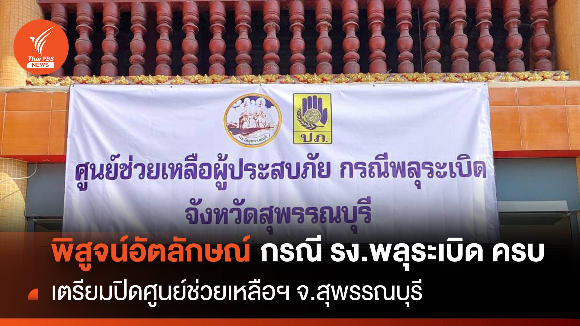"พิสูจน์อัตลักษณ์" กรณี "โรงงานพลุระเบิด" ครบทั้ง 23 คน