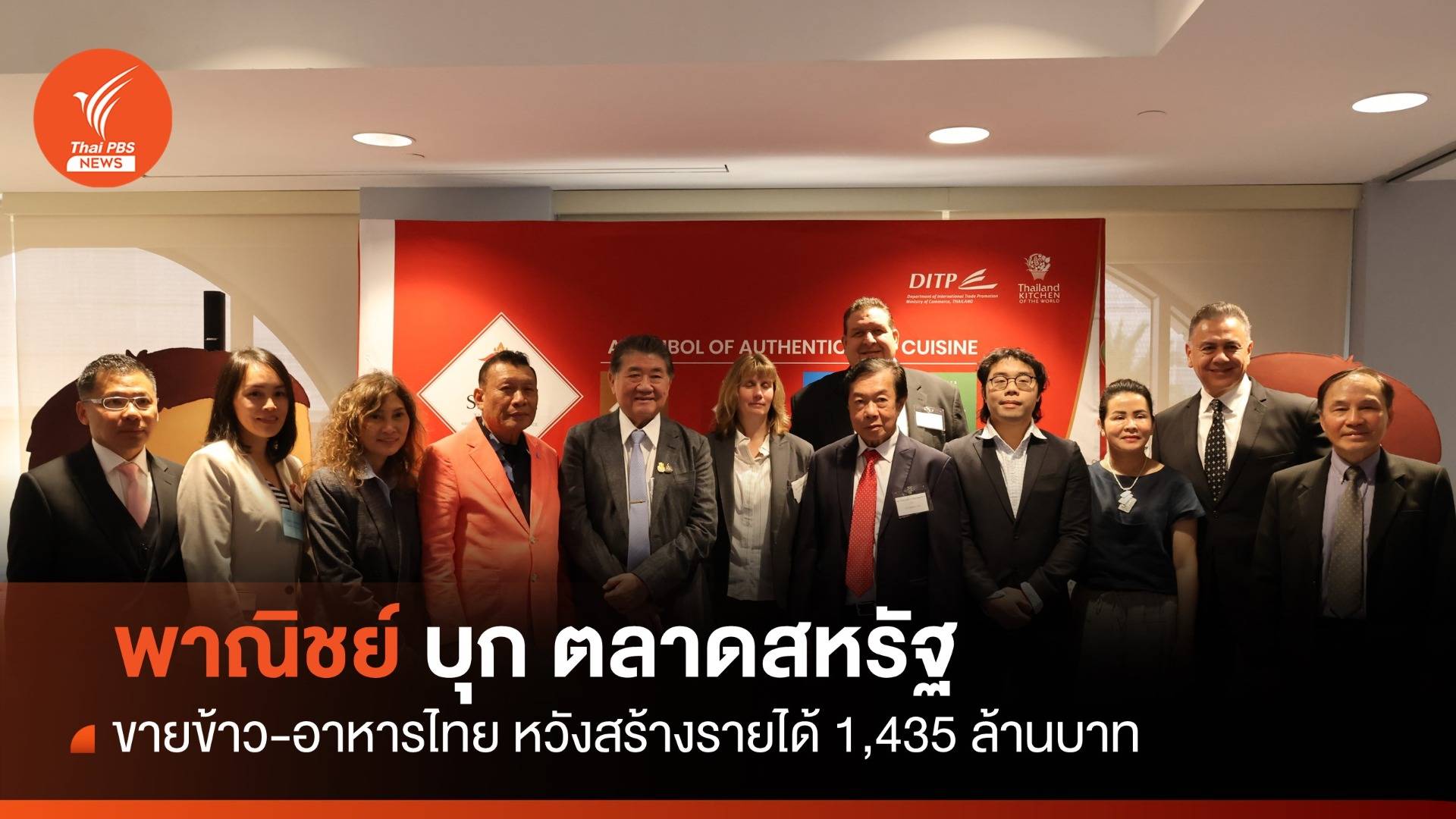 "พาณิชย์" บุกสหรัฐฯ ขายข้าว-อาหารไทย รายได้ 1,435 ล้านบาท