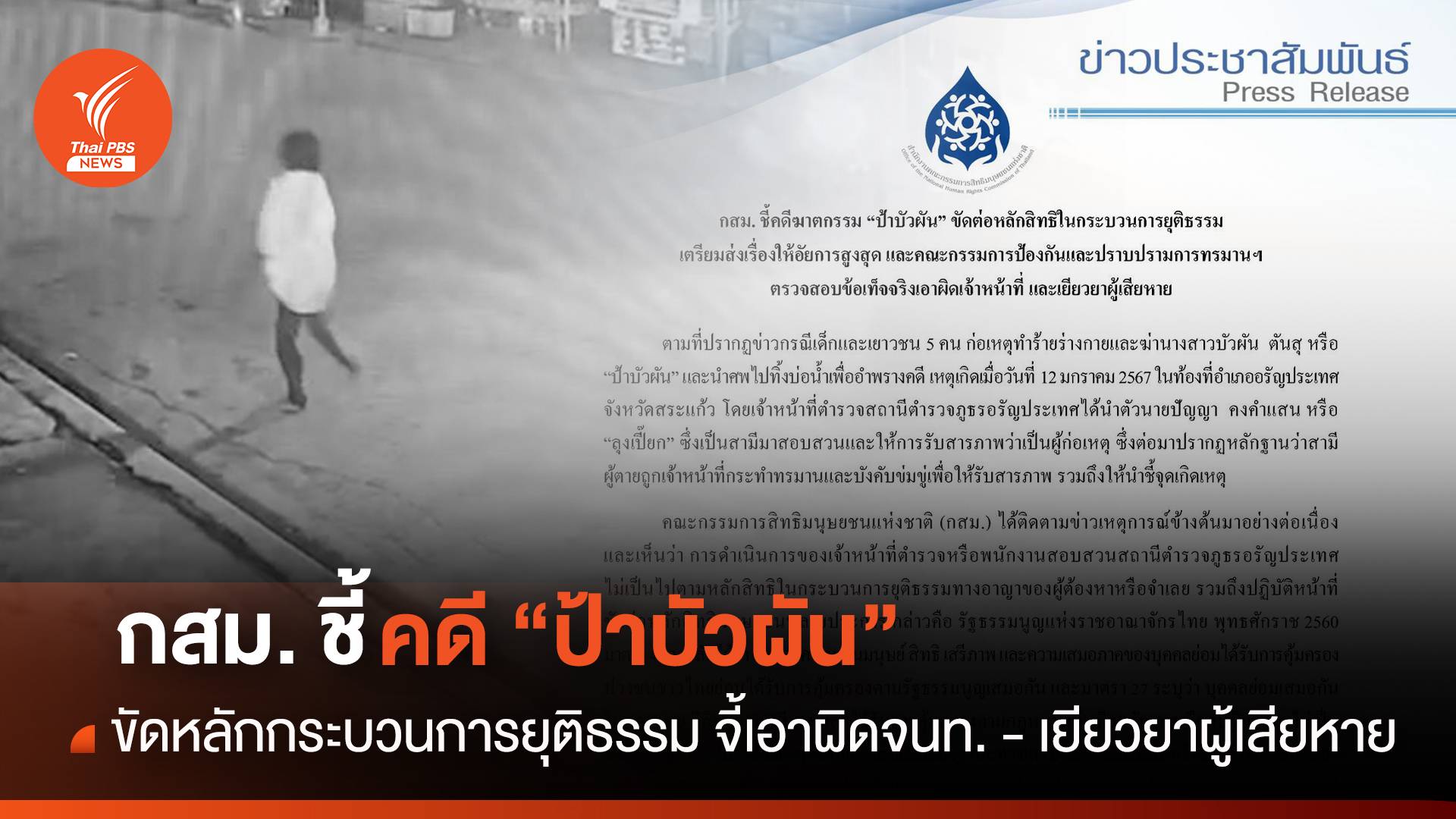 กสม. ชี้คดี “ป้าบัวผัน” ขัดหลักกระบวนการยุติธรรม จี้เอาผิดจนท.-เยียวยาผู้เสียหาย