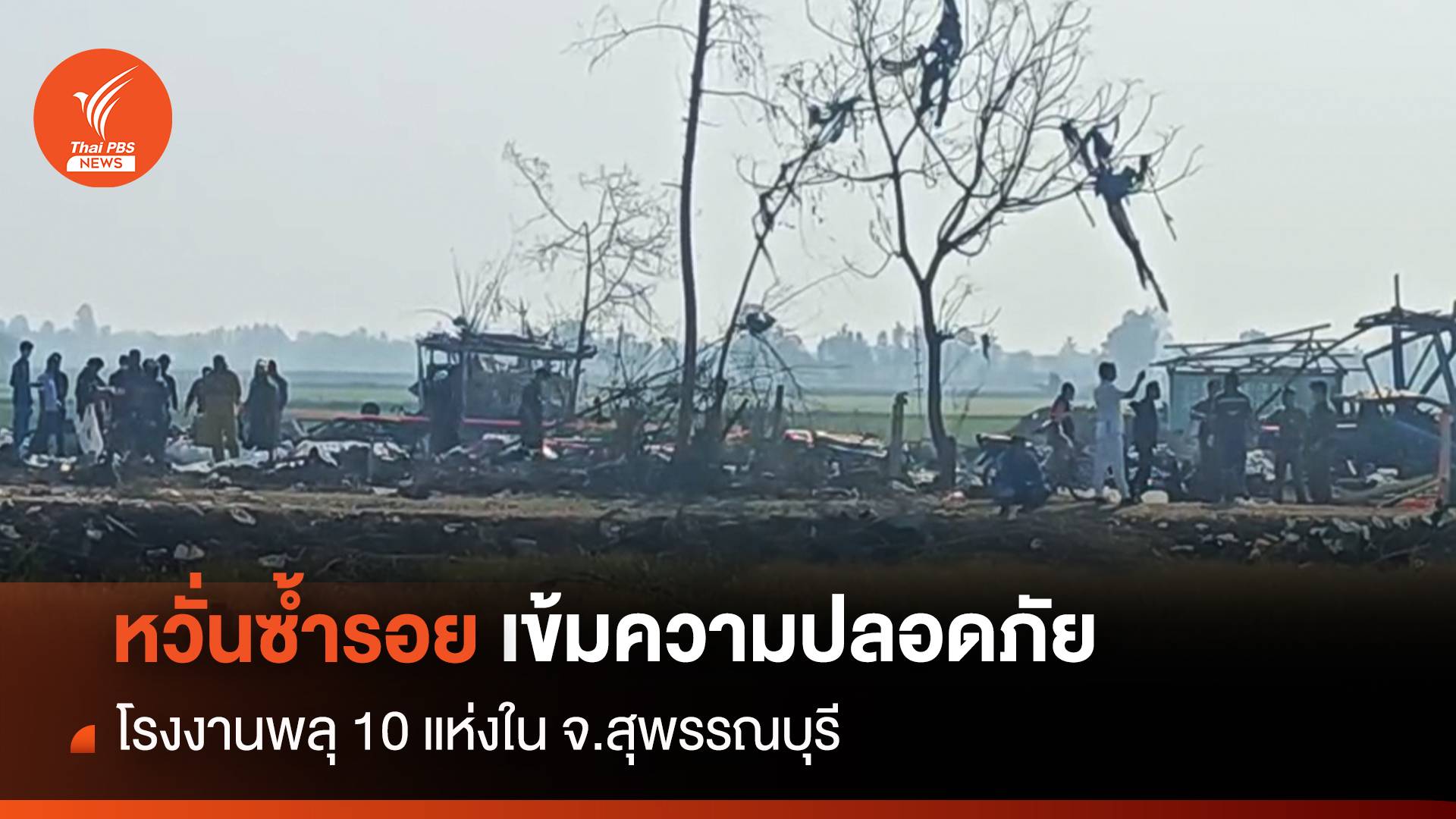 หวั่นซ้ำรอย เข้มความปลอดภัย โรงงานพลุ 10 แห่งใน จ.สุพรรณบุรี