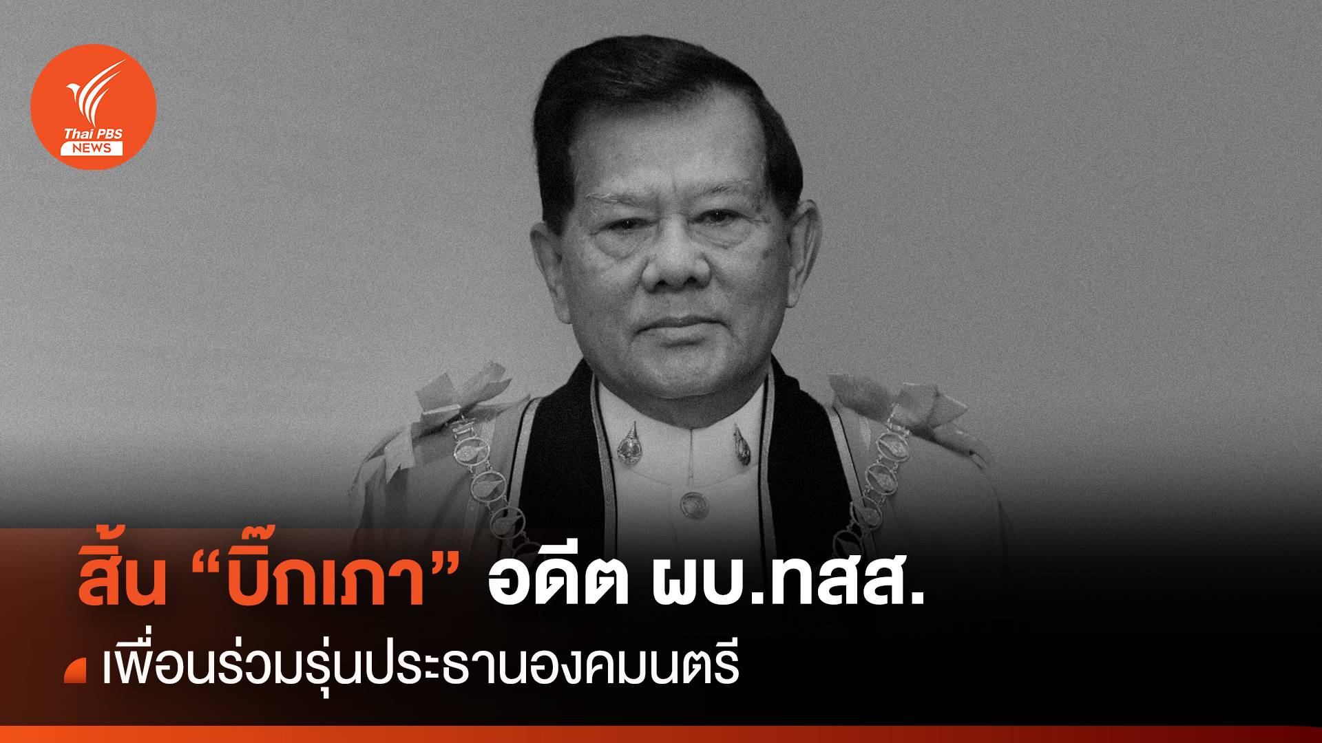 สิ้น พล.อ.สำเภา ชูศรี อดีตผู้บัญชาการทหารสูงสุด