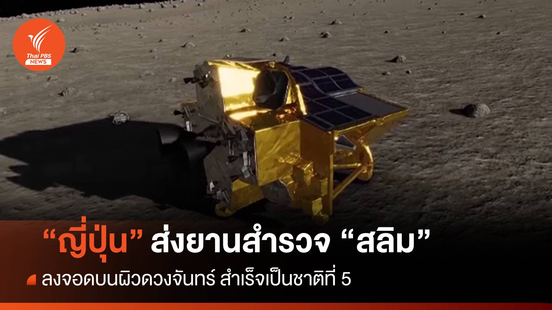 "ญี่ปุ่น" ส่งยานสำรวจ "สลิม" ลงจอดดวงจันทร์สำเร็จเป็นชาติที่ 5
