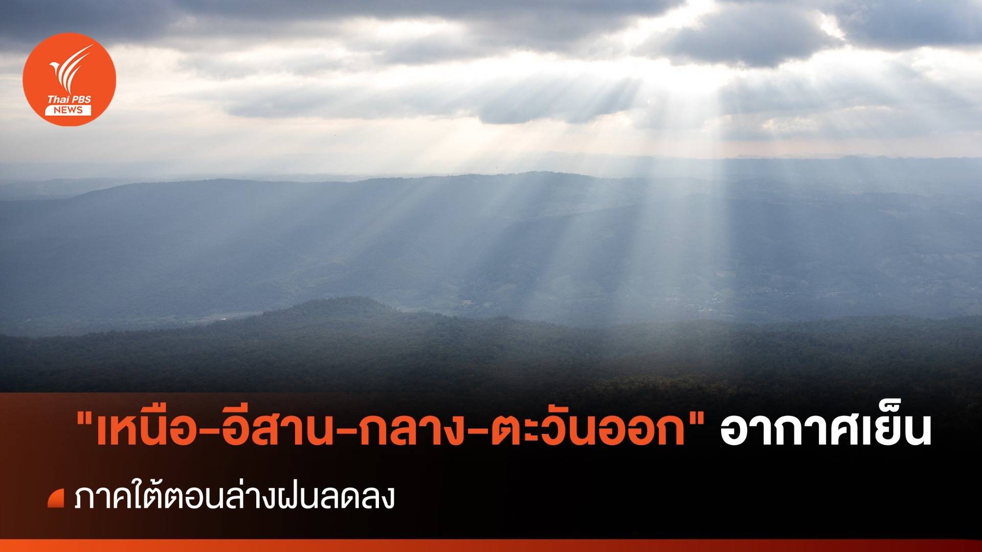 สภาพอากาศวันนี้ "เหนือ-อีสาน-กลาง-ตะวันออก" อากาศเย็น