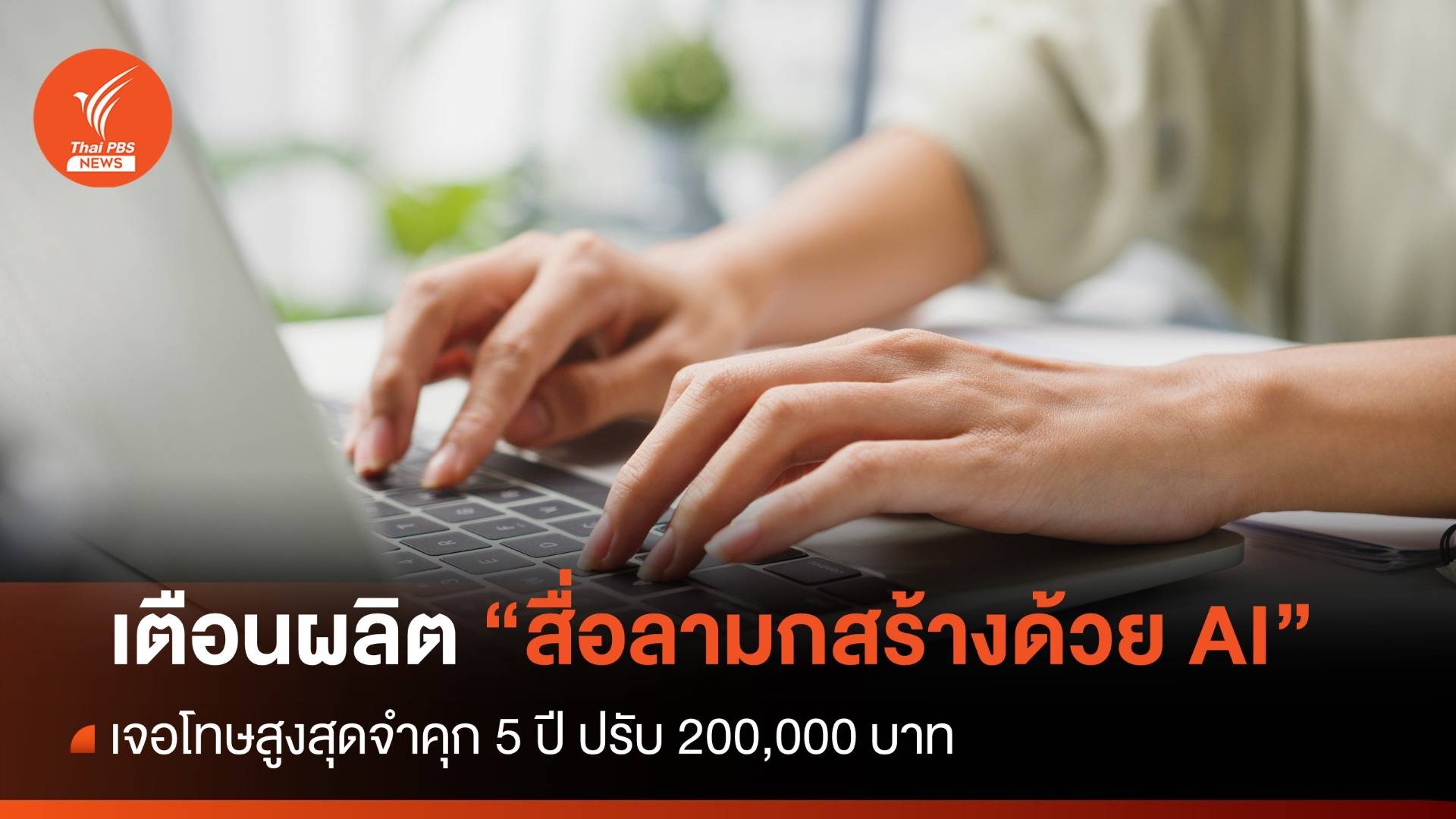 เตือนผลิต-เผยแพร่สื่อลามกสร้างด้วย AI หน้าผู้อื่น เจอโทษคุก 5 ปี