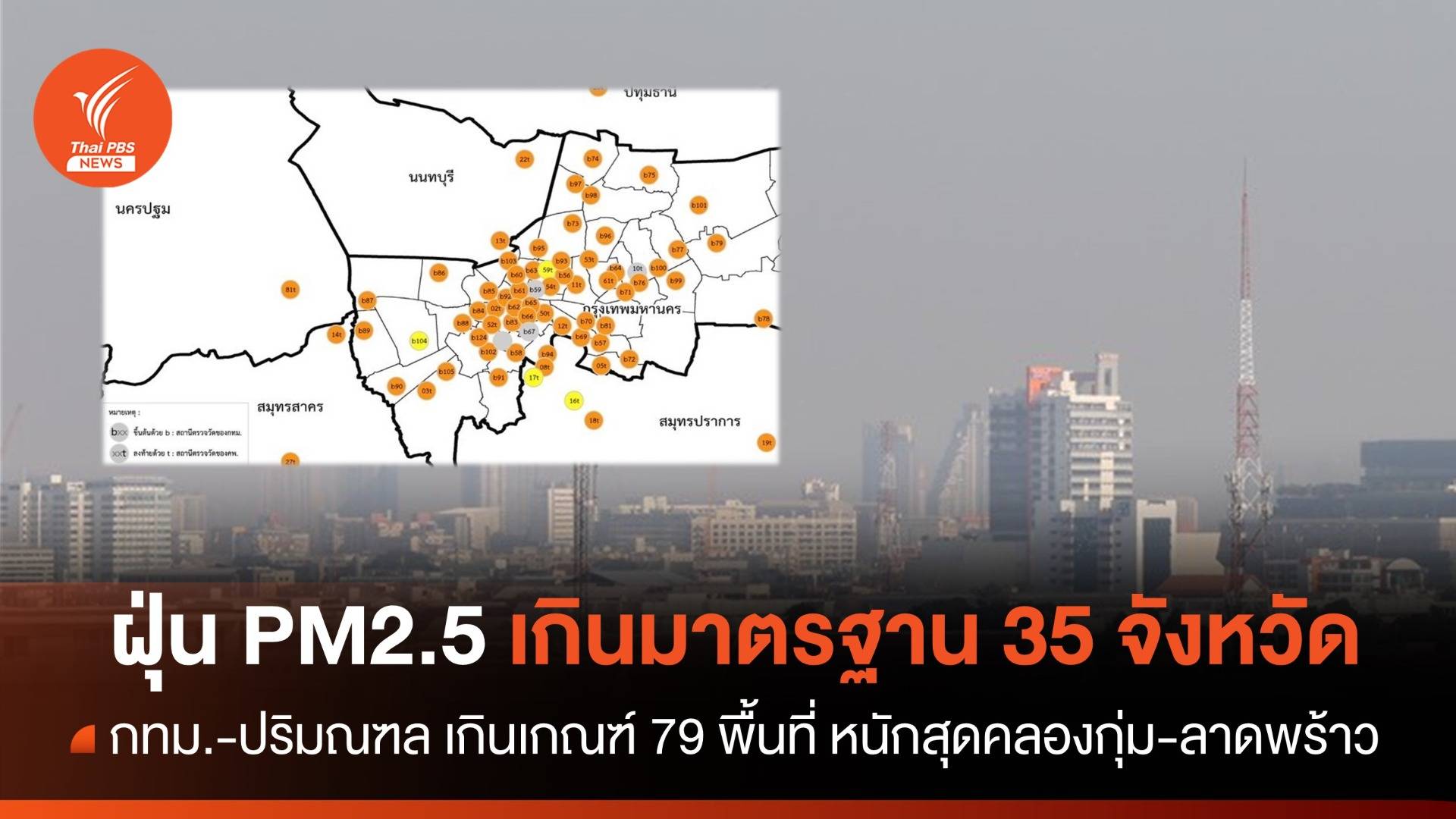 กทม.-ปริมณฑล PM2.5 เกินเกณฑ์ 79 พื้นที่ หนักสุดคลองกุ่ม