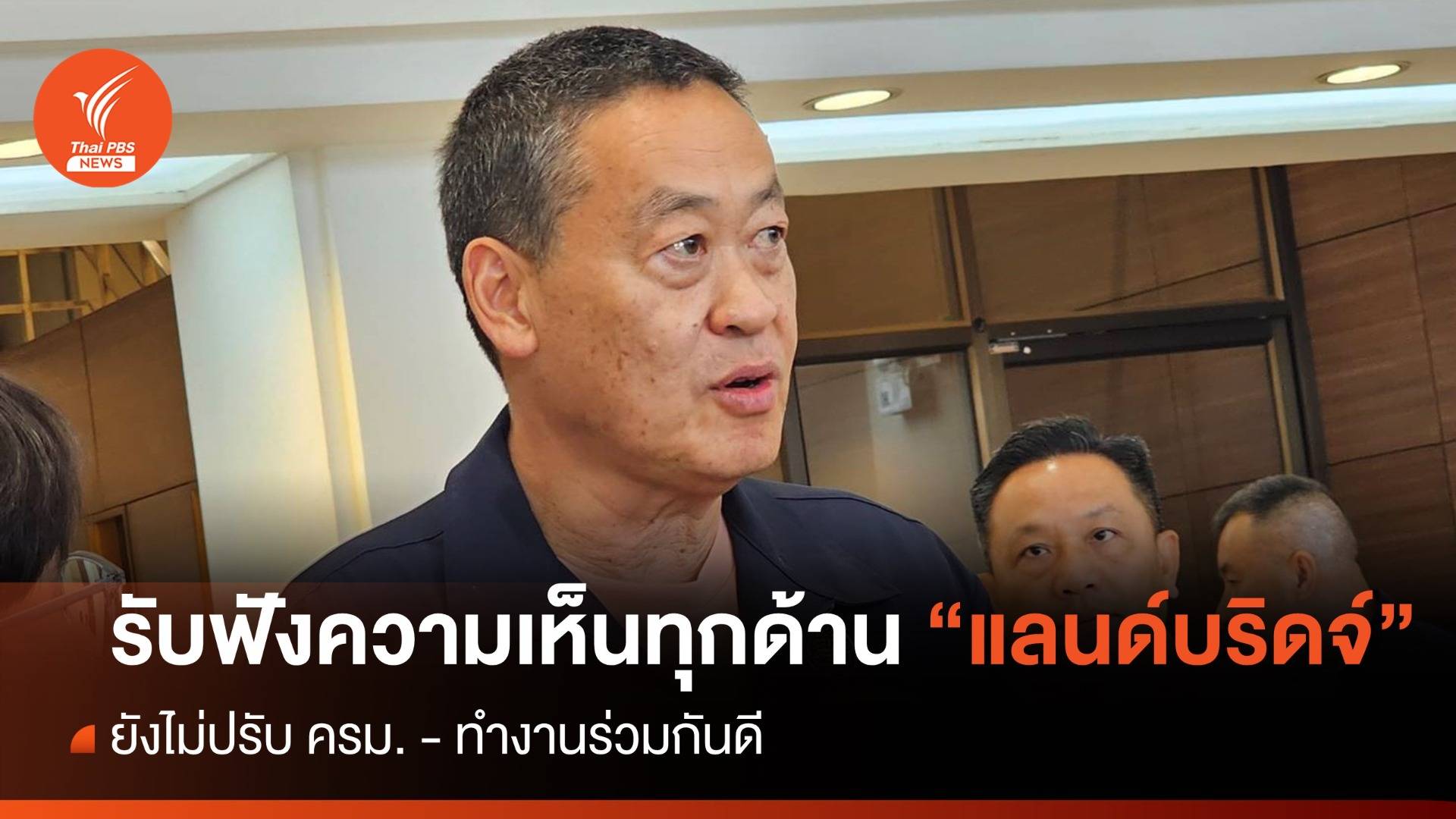 นายกฯพร้อมรับฟังความเห็นทุกด้าน "โครงการแลนด์บริดจ์"