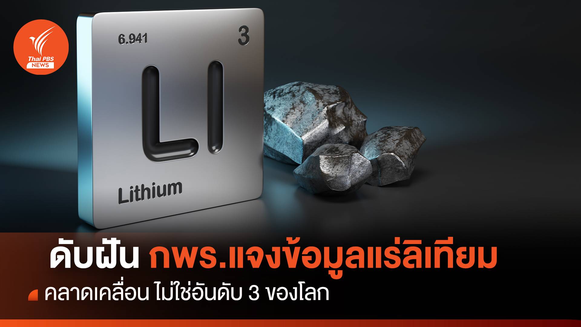  ดับฝัน! กพร.แจงข้อมูลแร่ลิเทียมคลาดเคลื่อน ไม่ใช่อันดับ 3 ของโลก