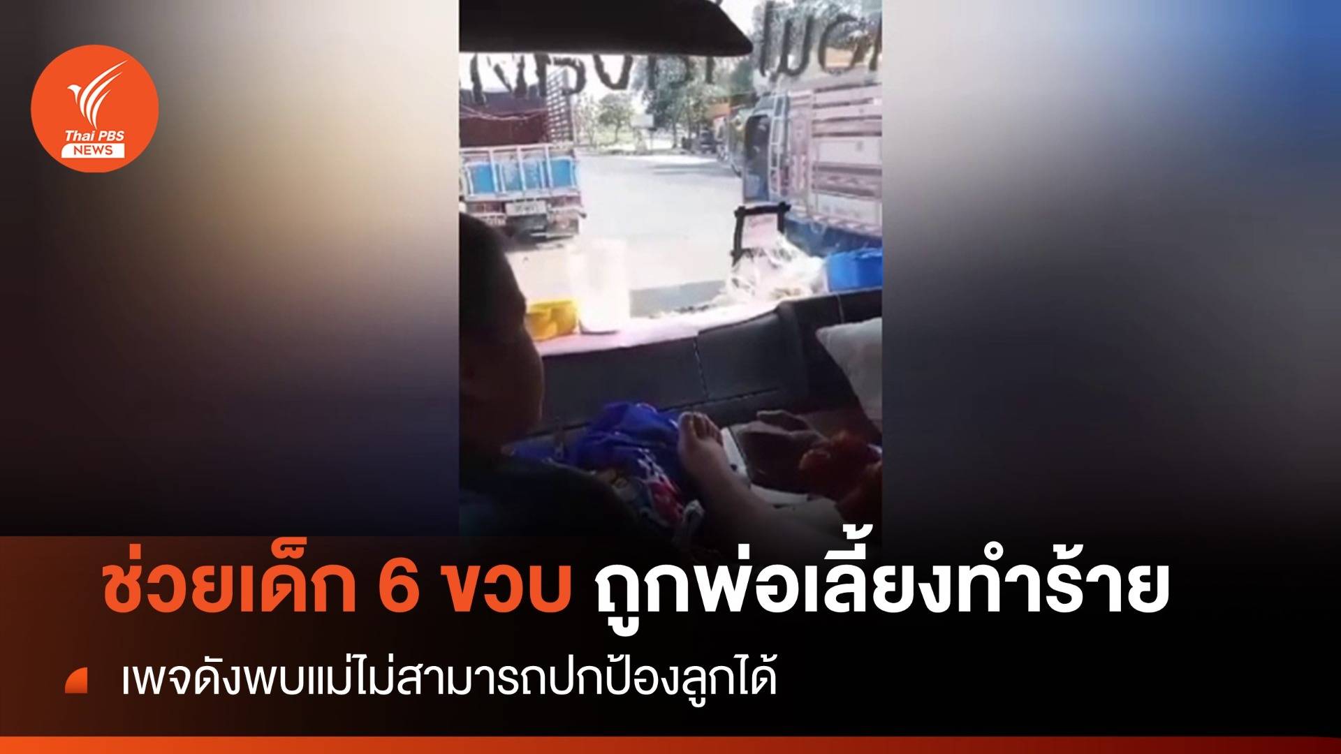 เร่งช่วยเด็ก 6 ขวบถูกพ่อเลี้ยงทำร้าย-ชี้แม่ปกป้องลูกไม่ได้