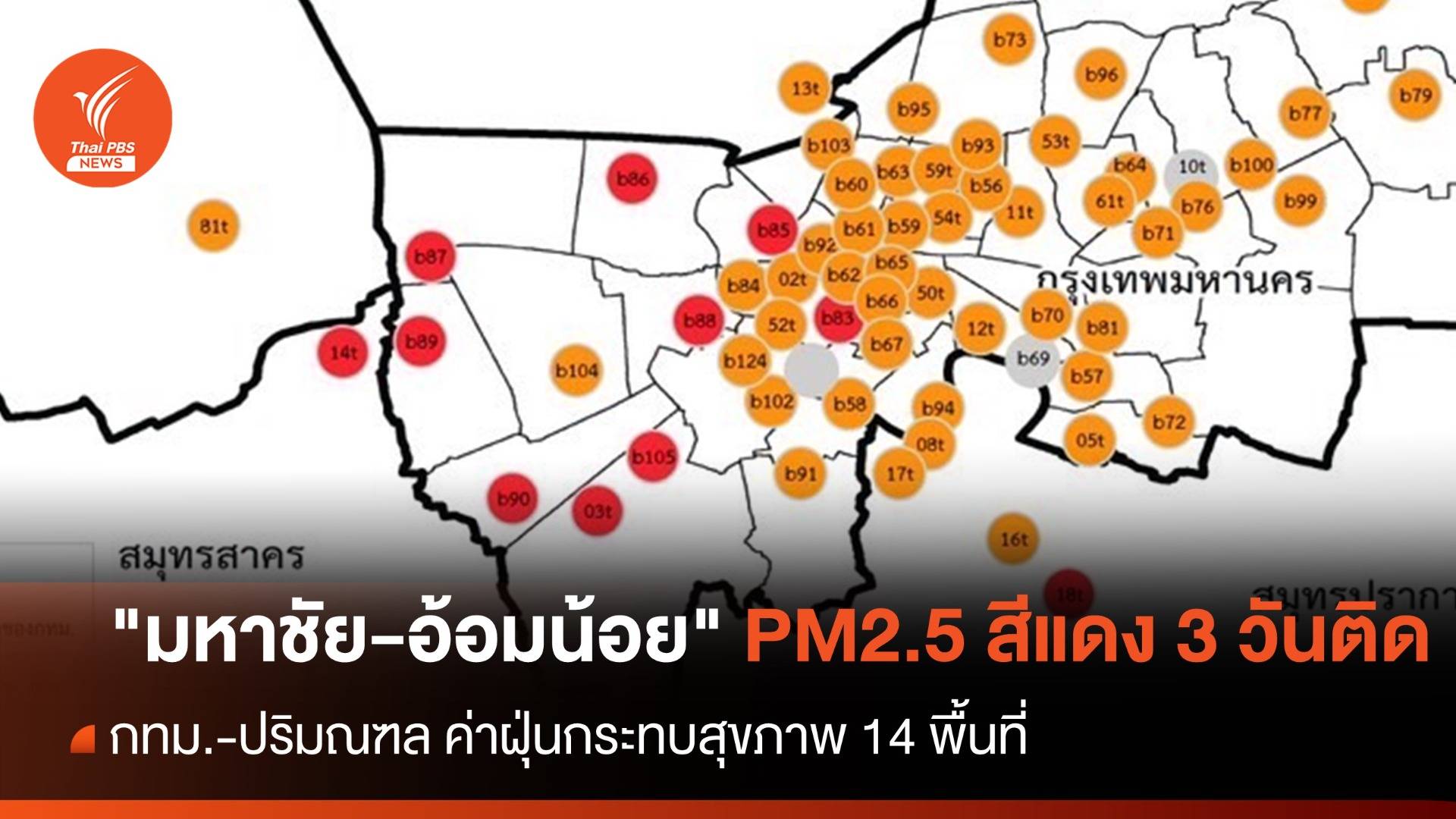 เตือน "มหาชัย-อ้อมน้อย" ฝุ่น PM2.5 ระดับสีแดง 3 วันติด