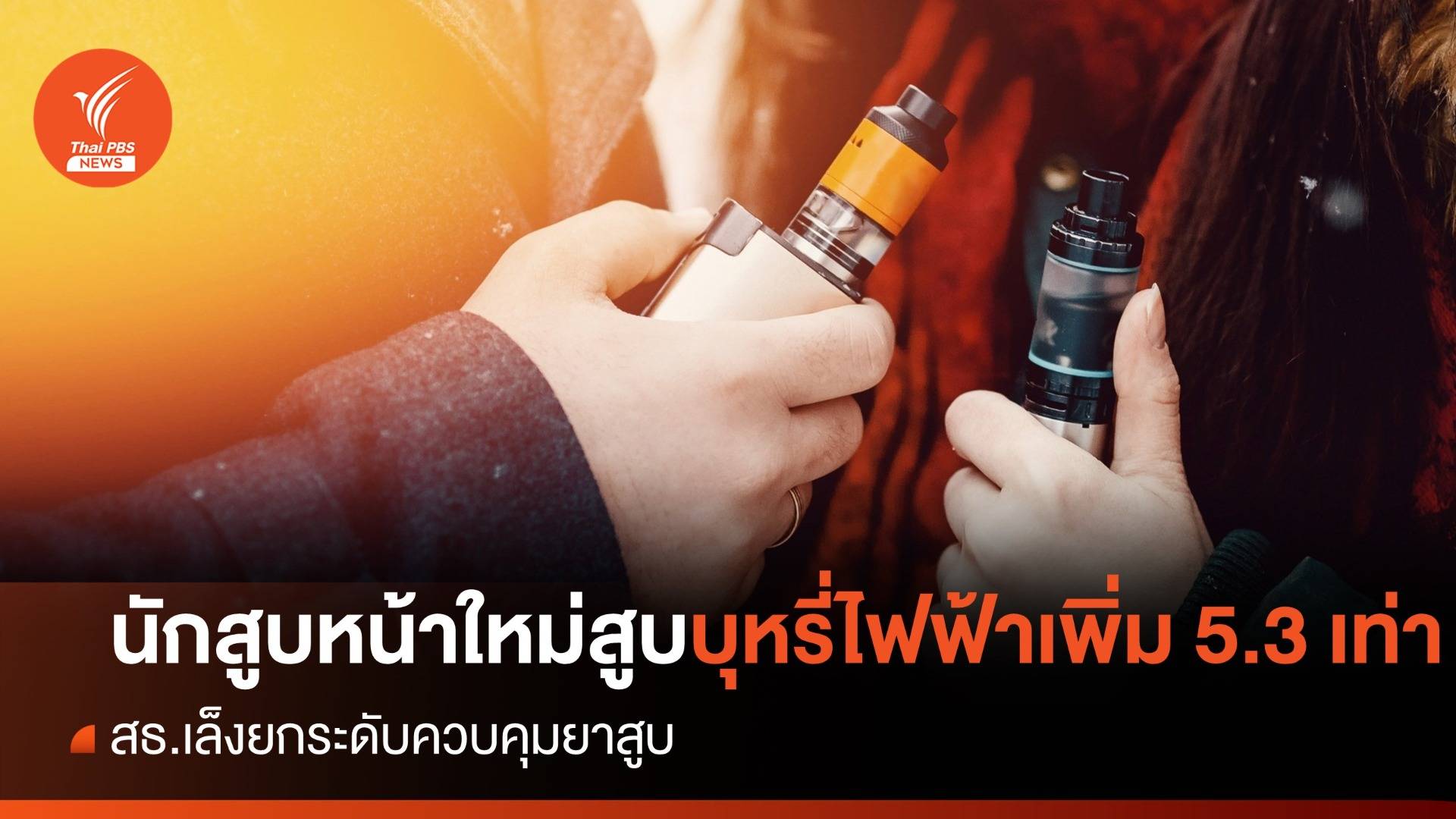 13-15 ปี หน้าใหม่ สูบบุหรี่ไฟฟ้า 5.3 เท่า  สธ.เล็งยกระดับควบคุมยาสูบ