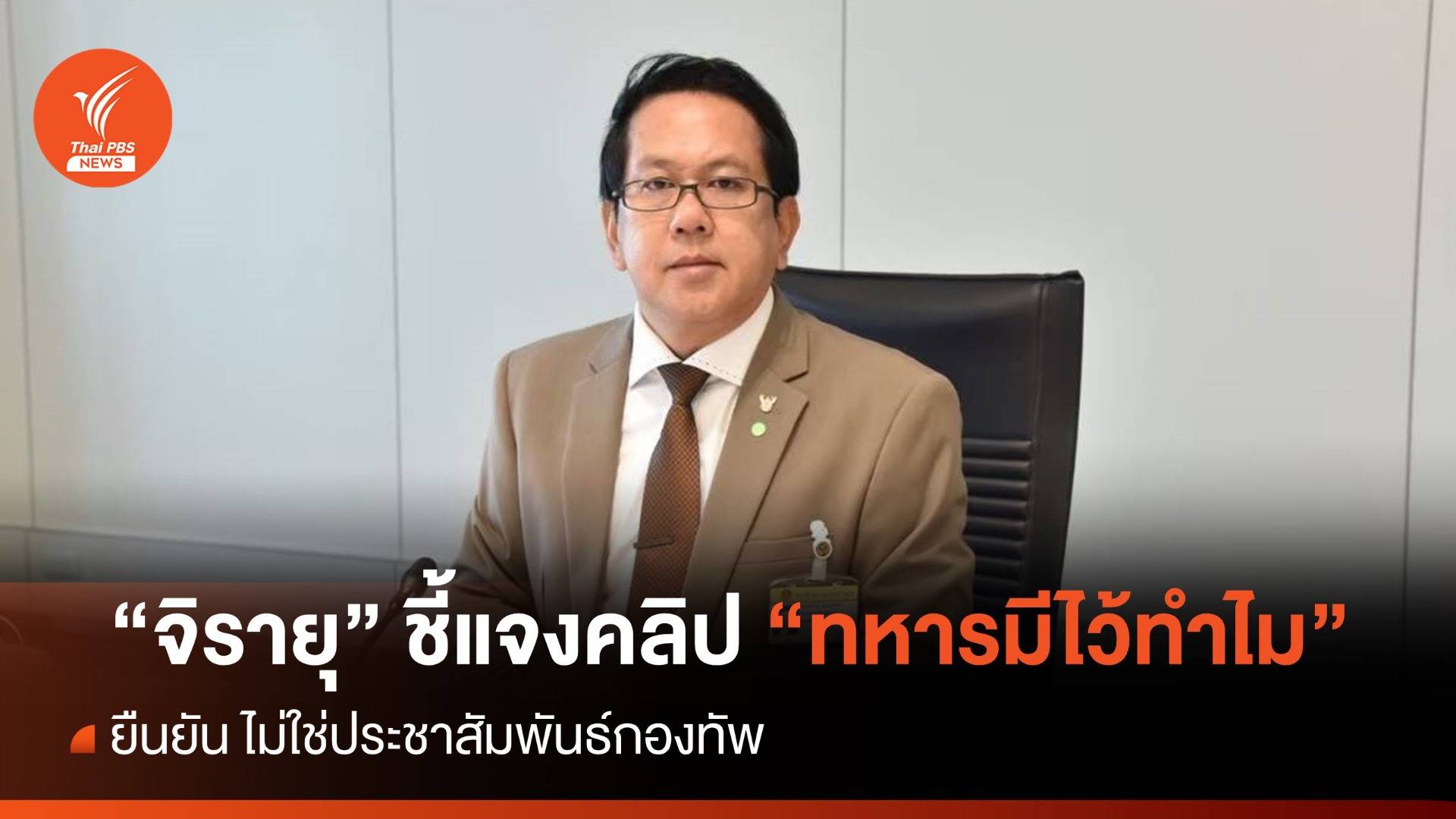 "โฆษก กห." ชี้แจงคลิป "ทหารมีไว้ทำไม" ยืนยันไม่ใช่โฆษณาชวนเชื่อ