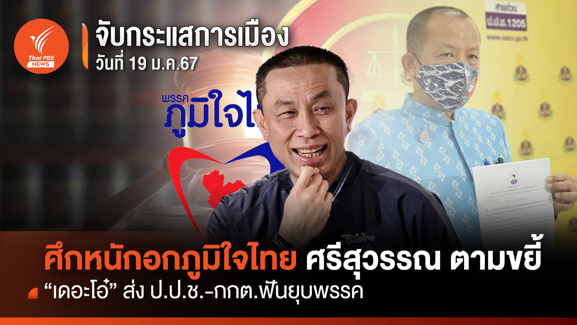 จับกระแสการเมือง 19 ม.ค.2567: ศึกหนักอกภูมิใจไทย ศรีสุวรรณ ตามขยี้ “เดอะโอ๋” ส่งปปช.-กกต.ฟันยุบพรรค