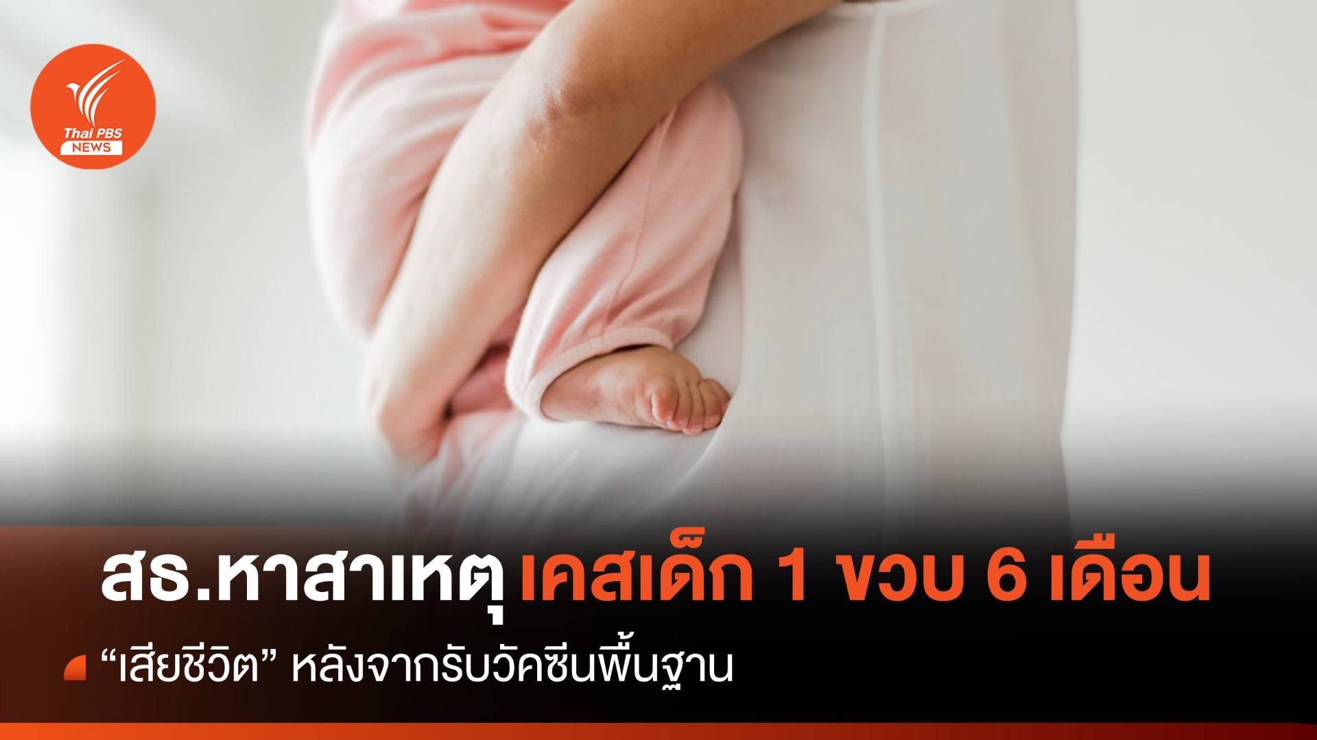 สธ.เร่งสอบเคสเด็ก 1 ขวบ 6 เดือนเสียชีวิตหลังรับวัคซีนพื้นฐาน