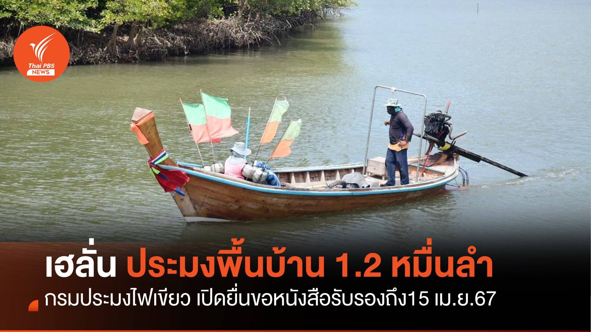 เฮลั่น ประมงพื้นบ้าน 1.2 หมื่นลำ "กรมประมง" ขึ้นทะเบียนถูกกฎหมาย