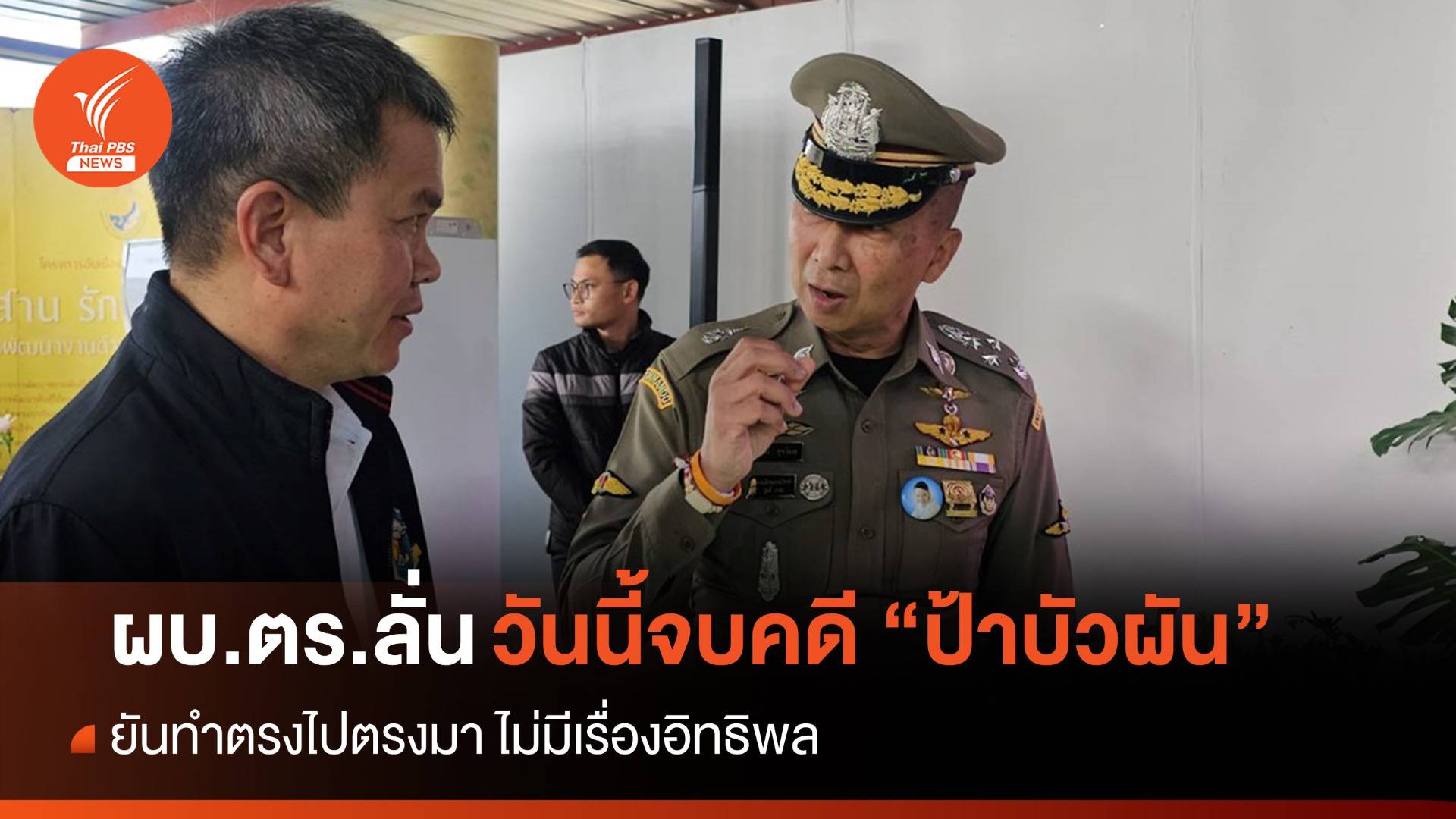 "บิ๊กต่อ" ลั่นวันนี้จบคดี "ป้าบัวผัน" ยันทำตรงไปตรงมา-ไม่มีอิทธิพล