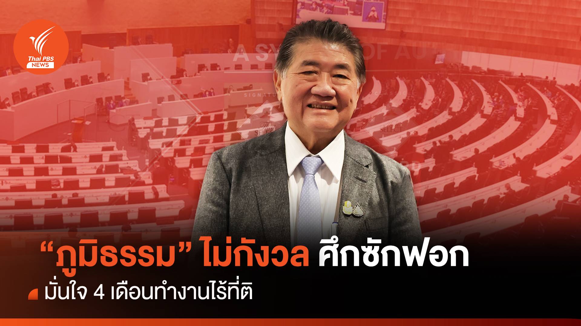 "ภูมิธรรม" ไม่กังวลศึกซักฟอก มั่นใจ 4 เดือนทำงานไร้ที่ติ