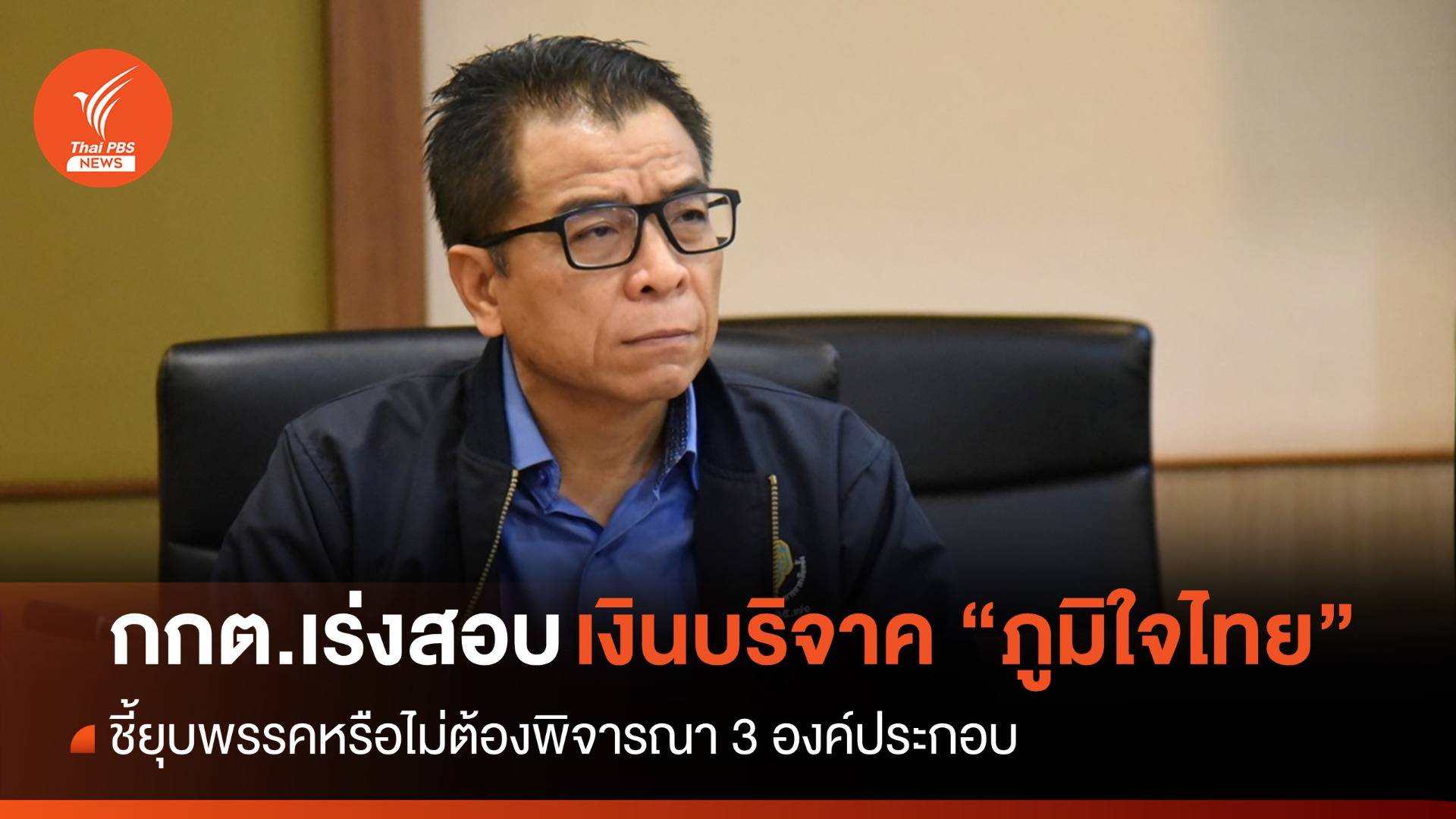 กกต.ชี้ดู 3 องค์ประกอบปมเงินบริจาค "ภูมิใจไทย" ยุบพรรคหรือไม่