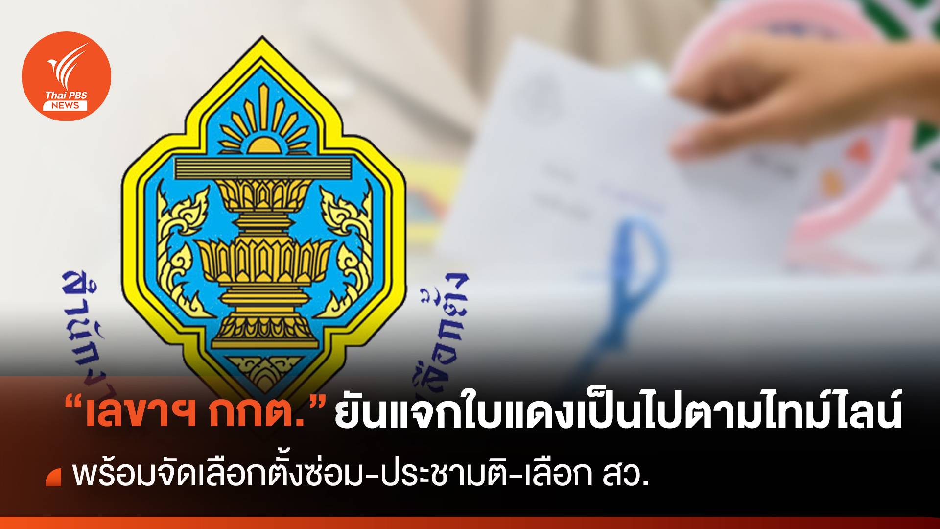 “กกต.” ยันแจกใบแดงเป็นตามไทม์ไลน์ พร้อมจัดเลือกตั้งซ่อม