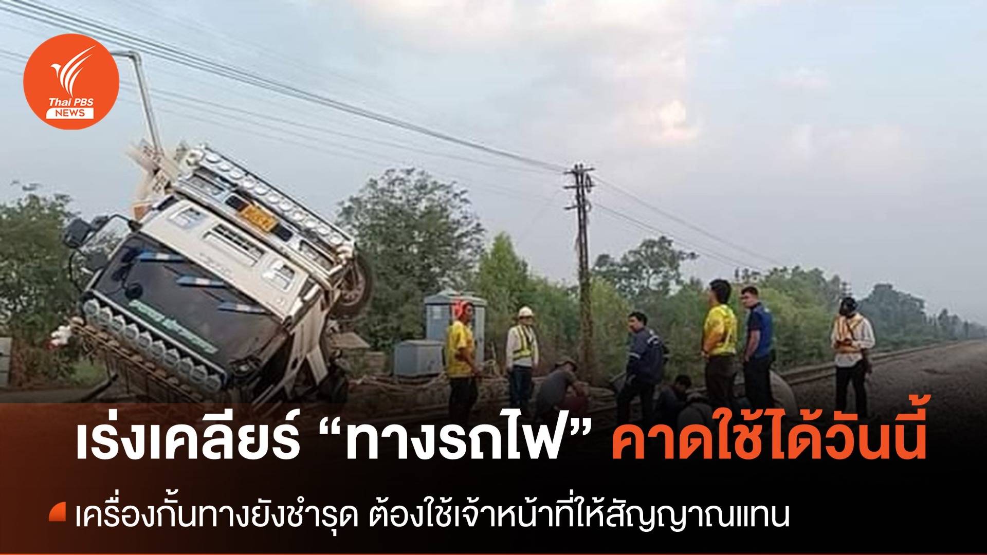 เร่งเคลียร์ทาง "รถไฟสายเหนือ" คาดเสร็จ 100 % วันนี้