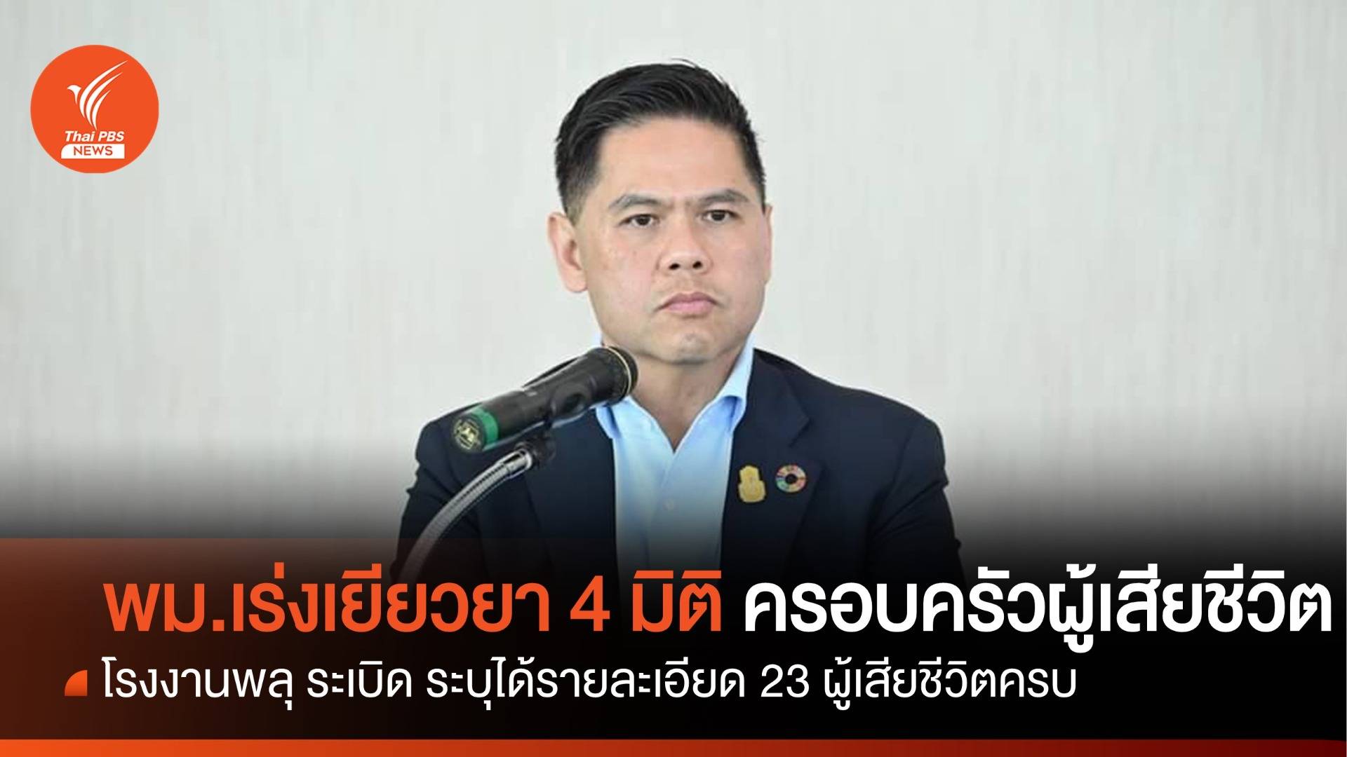 พม.เร่งเยียวยา 4 มิติครอบครัวผู้เสียชีวิตโรงงานพลุระเบิด