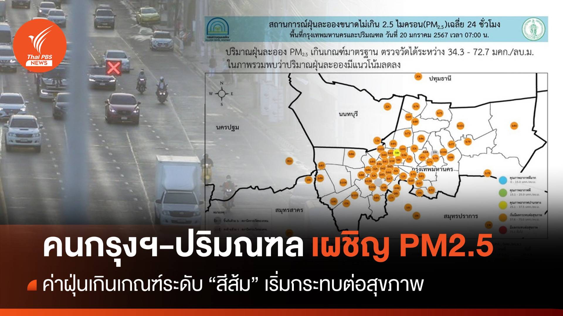 กทม.-ปริมณฑลฝุ่น PM2.5 เกินเกณฑ์ วัดค่าสูงสุด 72.7 มคก./ลบ.ม.