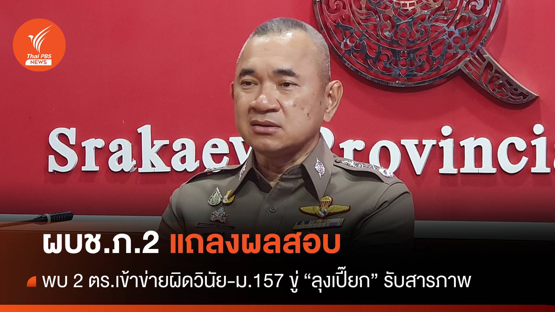 ผบช.ภ.2 เผยผลสอบ 2 ตร.เข้าข่ายผิดวินัย-ม.157 ขู่ "ลุงเปี๊ยก" รับสารภาพ