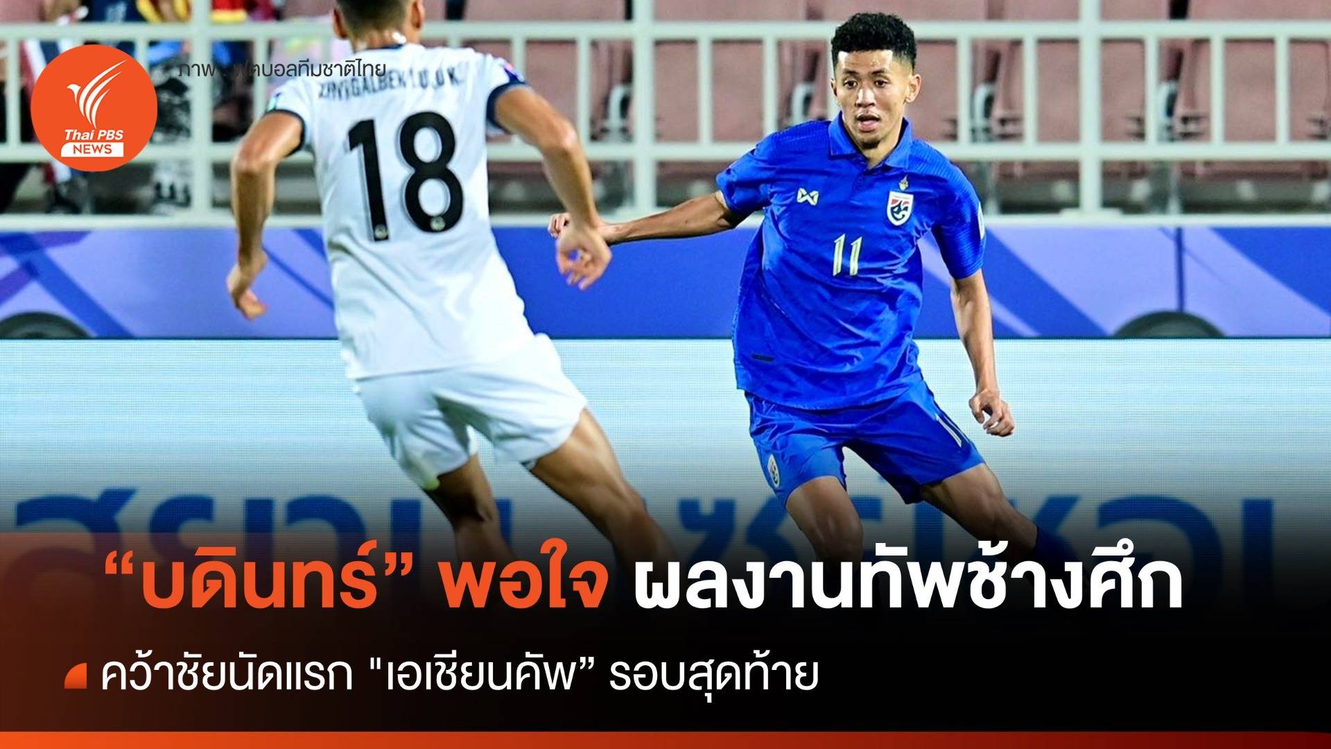 "บดินทร์" พอใจ "ช้างศึก" คว้าชัยครั้งแรก "เอเชียนคัพ รอบสุดท้าย"