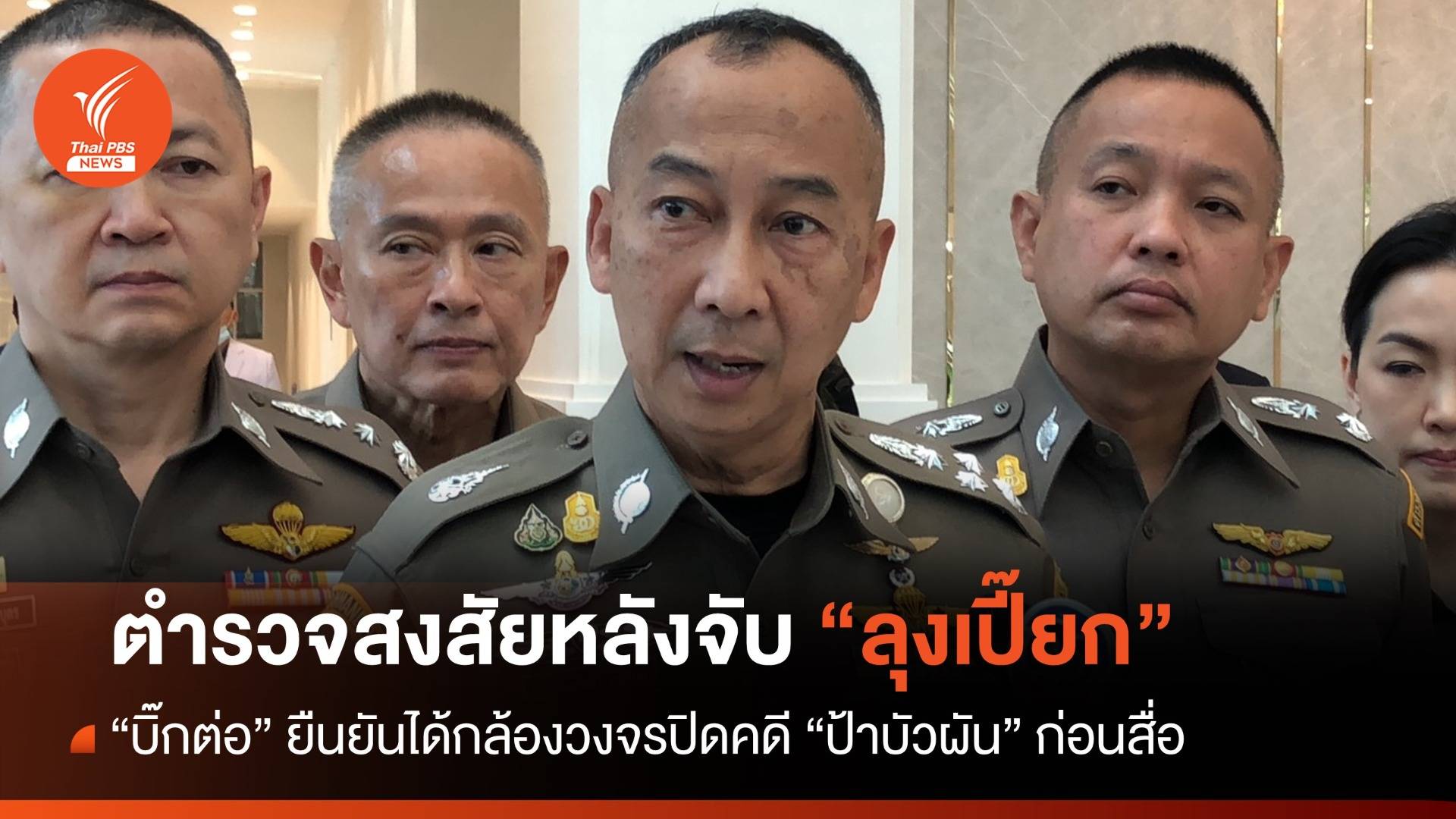 "บิ๊กต่อ" ยันได้กล้องวงจรปิดคดี "ป้าบัวผัน" ก่อนสื่อ - รอสรุปเย็นนี้