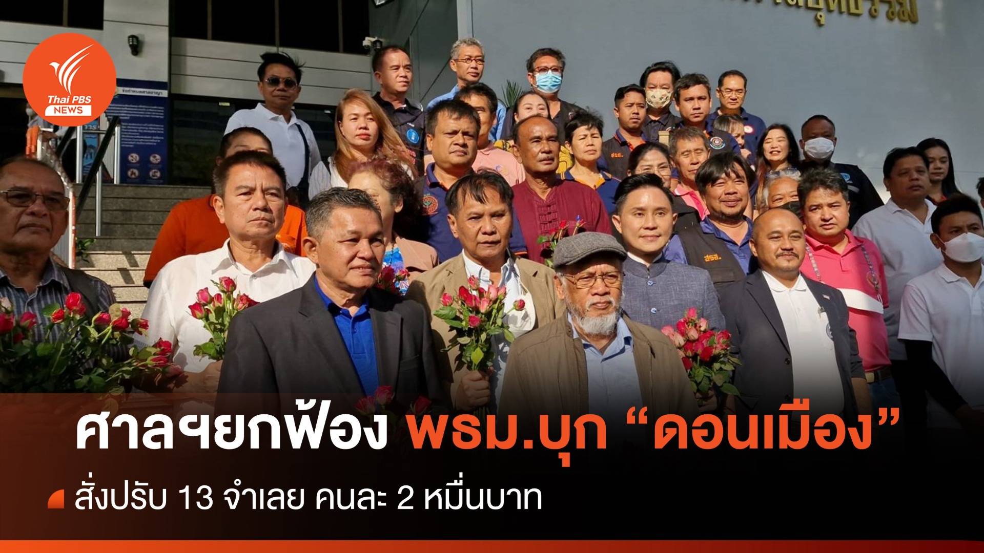 ศาลยกฟ้อง "พธม." บุกสนามบินดอนเมือง สั่งปรับ 13 จำเลยคนละ 2 หมื่น