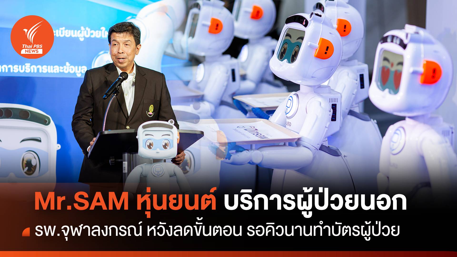 รพ.จุฬาฯใช้หุ่นยนต์บริการผู้ป่วยนอก ลดขั้นตอนทำบัตรใหม่