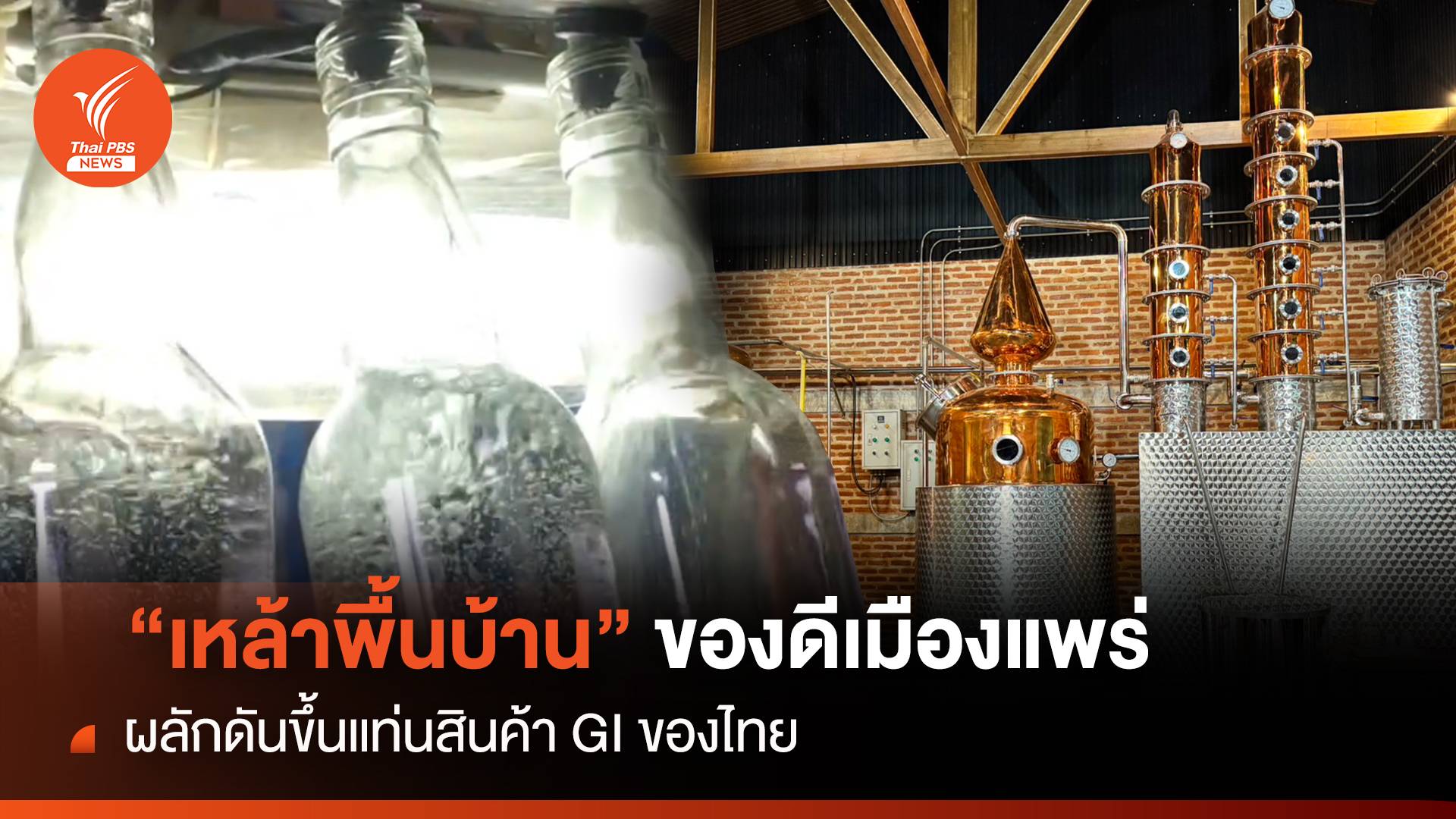 "เหล้าพื้นบ้าน" ของดีเมืองแพร่ ผลักขึ้นแท่นสินค้า GI