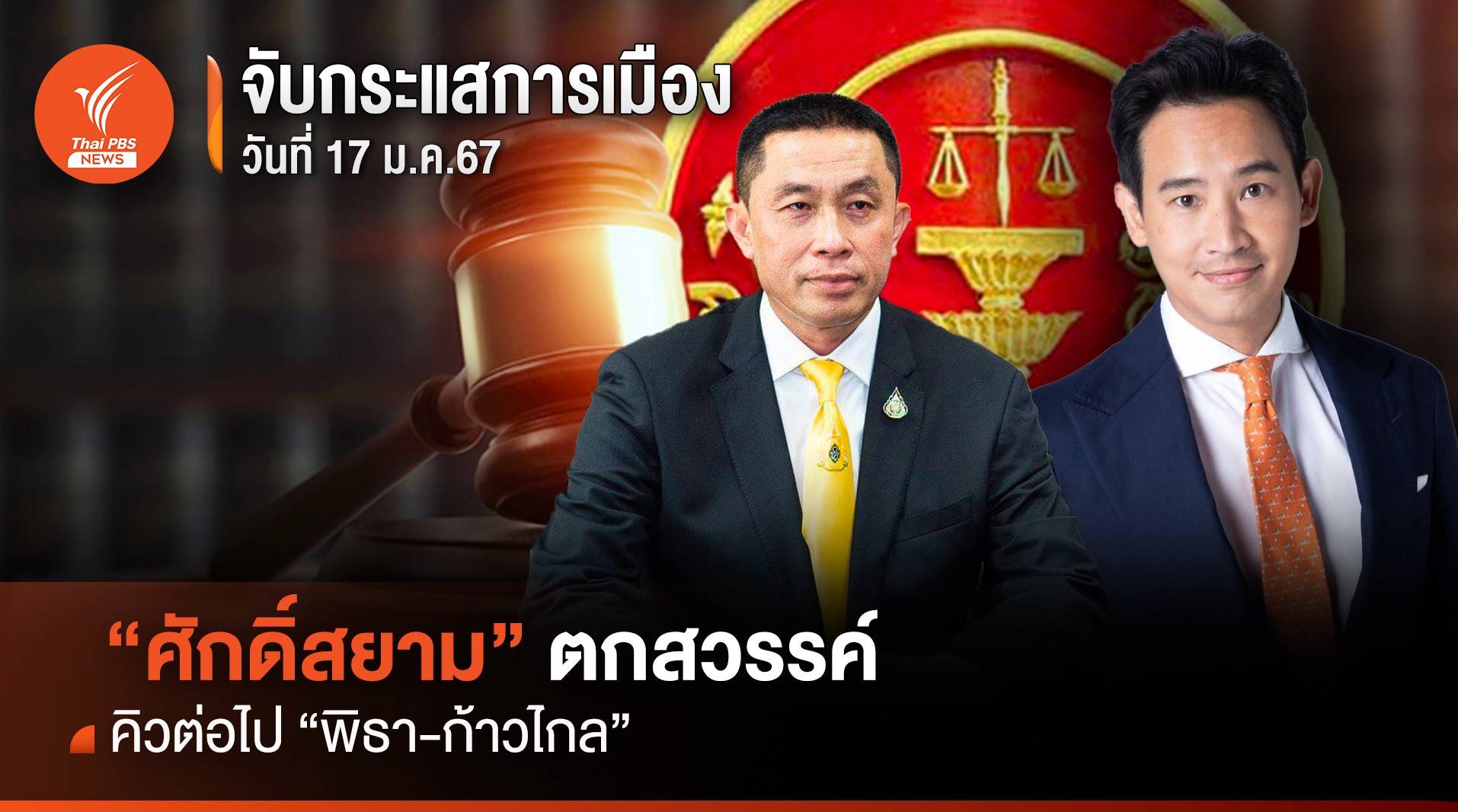 จับกระแสการเมือง : 17 ม.ค.2567 “ศักดิ์สยาม” ตกสวรรค์ คิวต่อไป “พิธา-ก้าวไกล”