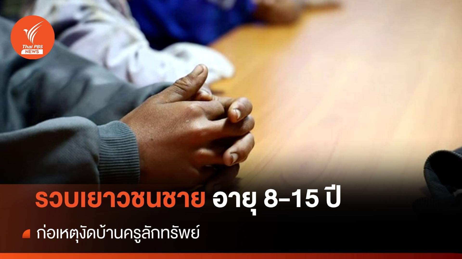 รวบเยาวชนชาย อายุ 8-15 ปี ก่อเหตุงัดบ้านครูลักทรัพย์