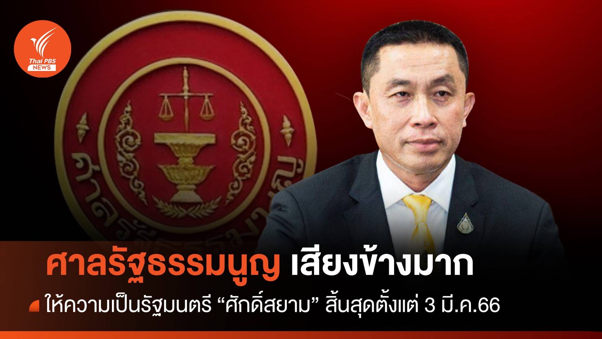 มติ ศาล รธน.ให้ความเป็นรัฐมนตรี "ศักดิ์สยาม" สิ้นสุดตั้งแต่ 3 มี.ค.66 คดีซุกหุ้นบุรีเจริญ