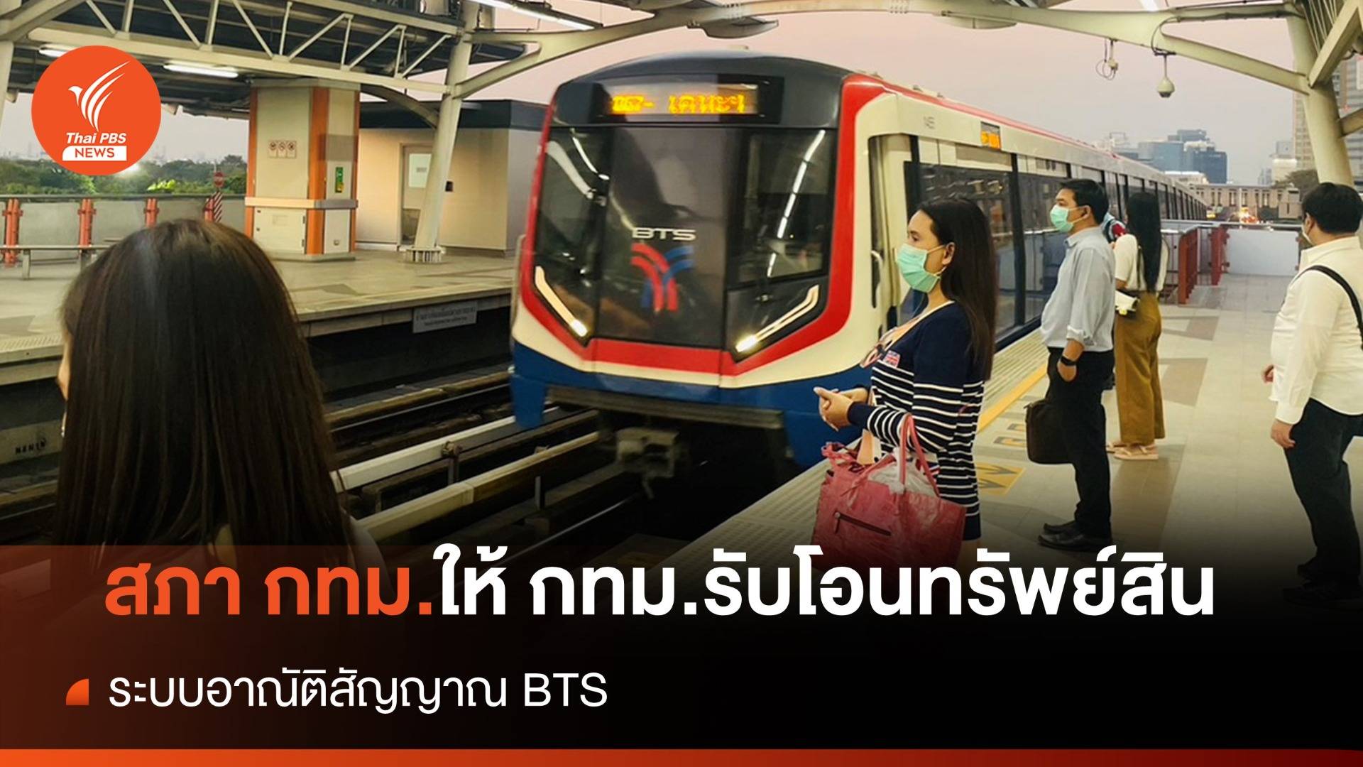 สภา กทม.ไฟเขียว ให้ กทม.รับโอนทรัพย์สิน ระบบอาณัติสัญญาณ BTS