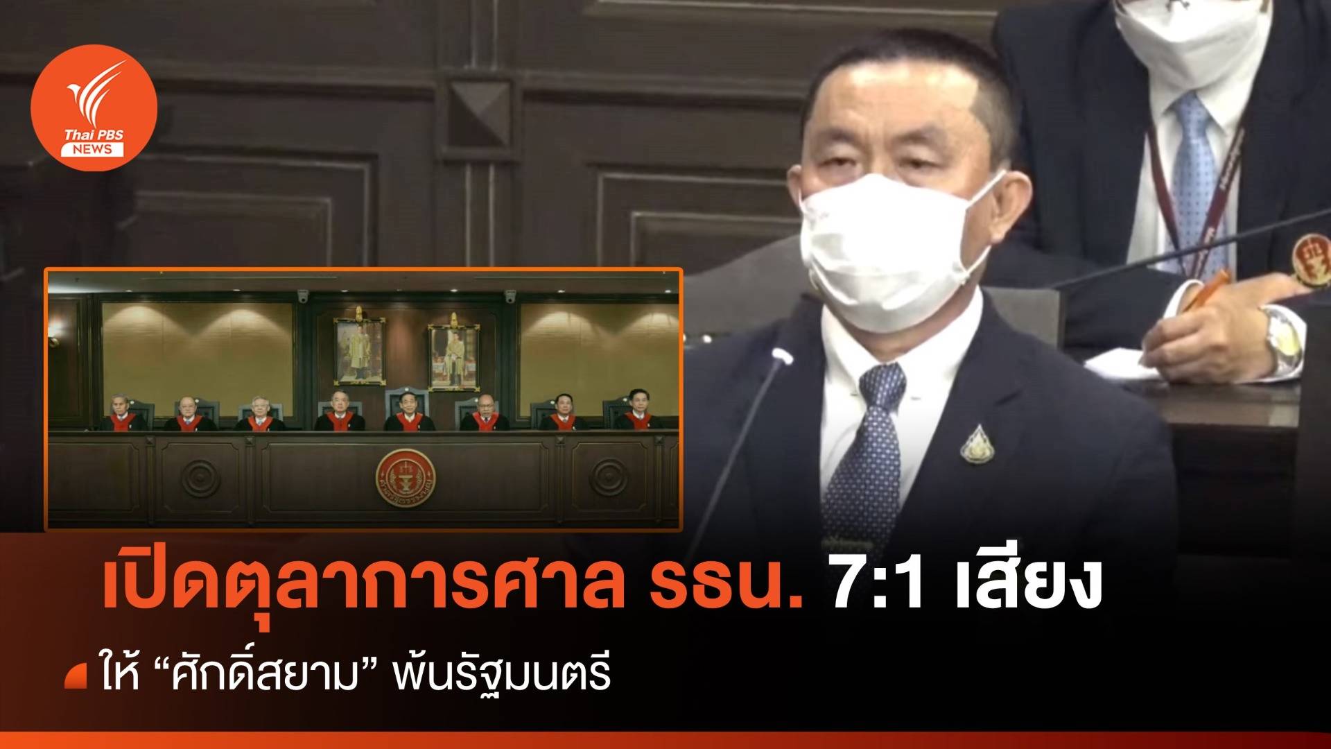 เปิดตุลาการศาล รธน. 7:1 เสียง ให้ "ศักดิ์สยาม" พ้นรัฐมนตรี