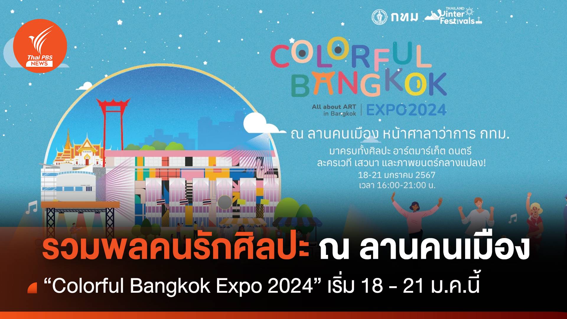 รวมพลคนรักศิลปะ ณ ลานคนเมือง 18 - 21 ม.ค.นี้