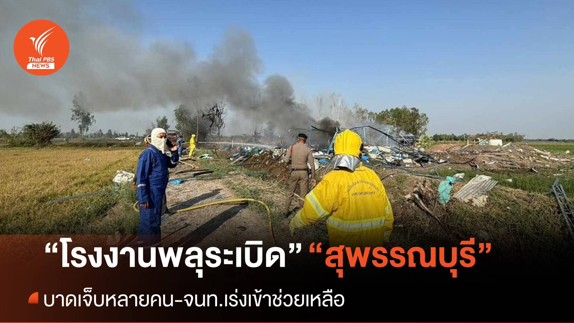ระทึก! "โรงงานพลุระเบิด” สุพรรณบุรี ตาย 23 คน สาหัส 7 คน